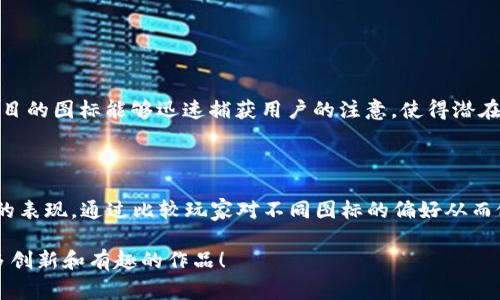 区块链游戏图标是一种代表区块链游戏的视觉标识，通常用于游戏的品牌推广、用户界面和市场营销中。它不仅仅是一个简单的图形，它承载着游戏的概念、风格和价值观。区块链游戏作为一种新兴的游戏形式，通过区块链技术实现了虚拟资产的真正拥有权，玩家可以在游戏内获得数字产权，进而在游戏外进行交易或转让。因此，区块链游戏图标的设计不仅要吸引眼球，还需传达出游戏的核心理念和玩法。

### 1. 区块链游戏图标的意义

区块链游戏图标的重要性在于它是品牌的第一印象，可以吸引潜在玩家的注意。一个设计精美且符合游戏主题的图标，能够引发玩家的好奇心。而在区块链游戏的竞争日益激烈的今天，图标的独特性和创造性显得尤为关键。

### 2. 如何设计一个好的区块链游戏图标

设计一个成功的区块链游戏图标需要考虑多方面的因素，例如：

#### 2.1 理解游戏的主题

首先，设计师必须深入理解游戏的主题、背景和玩法。是冒险类游戏、角色扮演游戏，还是策略游戏？每种类型的游戏都有其独特的风格，设计师应根据这些特性来确定图标的形状、颜色和视觉元素。

#### 2.2 兼顾区块链特性

其次，区块链游戏图标还需要融入区块链的特征，例如去中心化、透明性和安全性。这可以通过抽象的形状或图形符号表示，比如链条、数字货币符号等。

#### 2.3 色彩的运用

颜色在图标设计中有着重要的心理暗示作用。明亮的颜色通常用于希望表达活力和激情的游戏，而沉稳的颜色则适合那些更为严肃或深邃的游戏。合理的色彩搭配可以使图标更具吸引力。

#### 2.4 适应各平台

游戏图标不仅需要在游戏启动时显示，还可能出现在各种商店中，如App Store、Google Play等。因此，设计师需要考虑图标在不同平台和缩放比例下的清晰度和辨识度。

### 3. 示例分析：成功的区块链游戏图标

一些知名的区块链游戏如《Axie Infinity》和《Decentraland》，其图标设计各具特色，成功吸引到了大量玩家。

#### 3.1 《Axie Infinity》

该游戏的图标采用了可爱的卡通形象，配合鲜艳的色彩，立即传递出一种轻松有趣的氛围。这种设计风格与游戏的核心玩法——培养和对战小宠物完美契合。

#### 3.2 《Decentraland》

相较于《Axie Infinity》，《Decentraland》的图标则更为简约，主要使用几何形状和冷色调。这种设计风格符合其作为虚拟现实平台的定位，展示了独特的建筑和土地所有权概念。

### 4. 区块链游戏图标的未来发展趋势

随着区块链技术的不断普及，区块链游戏图标的设计趋势也在不断演变。设计师们将需要更加关注玩家的心理需求和市场动态，以创造出与时俱进的视觉标识。

#### 4.1 综合多种风格

未来的区块链游戏图标可能会综合多种艺术风格，如像素艺术、平面设计以及3D效果等，以吸引不同层次的玩家群体。

#### 4.2 动态图标

随着技术的发展，动态图标可能会成为一种新的趋势。动态效果可以使游戏图标更加生动，这样的设计能够吸引用户的注意力，并传达出游戏的丰富性和活力。

### 提出相关问题

#### 问题1：区块链游戏图标对游戏推广的重要性如何？

区块链游戏图标作为品牌的最初接触点，往往决定了玩家对游戏的第一印象。一个好的图标可以提升游戏的可见度，增加玩家的点击率。例如，在社交媒体或游戏商店中，一个引人注目的图标能够迅速捕获用户的注意，使得潜在玩家愿意进一步了解游戏。图标不仅可以传达游戏的核心理念，还可以体现游戏的独特定位。因此，精心设计的图标对于游戏的成功推广至关重要。

#### 问题2：怎样评估一个区块链游戏图标的成功与否？

评估一个区块链游戏图标的成功与否可以从多方面进行考量。首先，可以观察其在市场中的表现，例如下载量、用户评价和社交媒体互动等。同时，还可以通过A/B测试了解不同图标的表现，通过比较玩家对不同图标的偏好从而做出。此外，设计师还可以参考行业内的最佳实践及竞争对手的设计，对比分析，以找到差距和改进方向。

最后，真心觉得，一个精心设计的区块链游戏图标，不仅是游戏成功的关键之一，也为玩家带来了更好的体验。让我们拭目以待，未来的区块链游戏图标设计将如何演变，期待看到更多创新和有趣的作品！