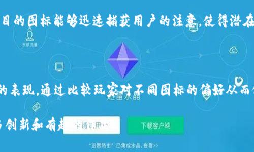 区块链游戏图标是一种代表区块链游戏的视觉标识，通常用于游戏的品牌推广、用户界面和市场营销中。它不仅仅是一个简单的图形，它承载着游戏的概念、风格和价值观。区块链游戏作为一种新兴的游戏形式，通过区块链技术实现了虚拟资产的真正拥有权，玩家可以在游戏内获得数字产权，进而在游戏外进行交易或转让。因此，区块链游戏图标的设计不仅要吸引眼球，还需传达出游戏的核心理念和玩法。

### 1. 区块链游戏图标的意义

区块链游戏图标的重要性在于它是品牌的第一印象，可以吸引潜在玩家的注意。一个设计精美且符合游戏主题的图标，能够引发玩家的好奇心。而在区块链游戏的竞争日益激烈的今天，图标的独特性和创造性显得尤为关键。

### 2. 如何设计一个好的区块链游戏图标

设计一个成功的区块链游戏图标需要考虑多方面的因素，例如：

#### 2.1 理解游戏的主题

首先，设计师必须深入理解游戏的主题、背景和玩法。是冒险类游戏、角色扮演游戏，还是策略游戏？每种类型的游戏都有其独特的风格，设计师应根据这些特性来确定图标的形状、颜色和视觉元素。

#### 2.2 兼顾区块链特性

其次，区块链游戏图标还需要融入区块链的特征，例如去中心化、透明性和安全性。这可以通过抽象的形状或图形符号表示，比如链条、数字货币符号等。

#### 2.3 色彩的运用

颜色在图标设计中有着重要的心理暗示作用。明亮的颜色通常用于希望表达活力和激情的游戏，而沉稳的颜色则适合那些更为严肃或深邃的游戏。合理的色彩搭配可以使图标更具吸引力。

#### 2.4 适应各平台

游戏图标不仅需要在游戏启动时显示，还可能出现在各种商店中，如App Store、Google Play等。因此，设计师需要考虑图标在不同平台和缩放比例下的清晰度和辨识度。

### 3. 示例分析：成功的区块链游戏图标

一些知名的区块链游戏如《Axie Infinity》和《Decentraland》，其图标设计各具特色，成功吸引到了大量玩家。

#### 3.1 《Axie Infinity》

该游戏的图标采用了可爱的卡通形象，配合鲜艳的色彩，立即传递出一种轻松有趣的氛围。这种设计风格与游戏的核心玩法——培养和对战小宠物完美契合。

#### 3.2 《Decentraland》

相较于《Axie Infinity》，《Decentraland》的图标则更为简约，主要使用几何形状和冷色调。这种设计风格符合其作为虚拟现实平台的定位，展示了独特的建筑和土地所有权概念。

### 4. 区块链游戏图标的未来发展趋势

随着区块链技术的不断普及，区块链游戏图标的设计趋势也在不断演变。设计师们将需要更加关注玩家的心理需求和市场动态，以创造出与时俱进的视觉标识。

#### 4.1 综合多种风格

未来的区块链游戏图标可能会综合多种艺术风格，如像素艺术、平面设计以及3D效果等，以吸引不同层次的玩家群体。

#### 4.2 动态图标

随着技术的发展，动态图标可能会成为一种新的趋势。动态效果可以使游戏图标更加生动，这样的设计能够吸引用户的注意力，并传达出游戏的丰富性和活力。

### 提出相关问题

#### 问题1：区块链游戏图标对游戏推广的重要性如何？

区块链游戏图标作为品牌的最初接触点，往往决定了玩家对游戏的第一印象。一个好的图标可以提升游戏的可见度，增加玩家的点击率。例如，在社交媒体或游戏商店中，一个引人注目的图标能够迅速捕获用户的注意，使得潜在玩家愿意进一步了解游戏。图标不仅可以传达游戏的核心理念，还可以体现游戏的独特定位。因此，精心设计的图标对于游戏的成功推广至关重要。

#### 问题2：怎样评估一个区块链游戏图标的成功与否？

评估一个区块链游戏图标的成功与否可以从多方面进行考量。首先，可以观察其在市场中的表现，例如下载量、用户评价和社交媒体互动等。同时，还可以通过A/B测试了解不同图标的表现，通过比较玩家对不同图标的偏好从而做出。此外，设计师还可以参考行业内的最佳实践及竞争对手的设计，对比分析，以找到差距和改进方向。

最后，真心觉得，一个精心设计的区块链游戏图标，不仅是游戏成功的关键之一，也为玩家带来了更好的体验。让我们拭目以待，未来的区块链游戏图标设计将如何演变，期待看到更多创新和有趣的作品！