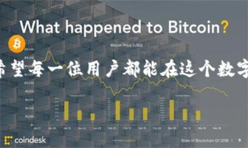 关于“下载tpwallet最新版安全吗”的问题，我们可以从几个方面来进行探讨。首先，我们来看看tpwallet是什么，以及它的相关安全性问题。

### tpwallet概述

什么是tpwallet？
tpwallet是一个多链数字钱包，支持用户管理各种加密货币和资产。它的设计初衷是为了提供一个安全、便捷的方式来存储和交易数字资产。许多用户选择tpwallet，是因为它支持多种区块链，可以方便地在不同资产之间进行转换。

tpwallet的功能特点
tpwallet不仅支持传统的加密货币（如比特币、以太坊等），还支持一些新兴的数字资产和Token。用户通过tpwallet，可以轻松进行资产的转移、交易和管理。此外，tpwallet还提供了去中心化交易所（DEX）的访问，用户可以在其中进行交易，而不需要依赖于中心化的平台，这为资产安全提供了额外的保障。

### 下载tpwallet安全吗？

下载渠道选择
首先，下载tpwallet一定要选择官方渠道。这是确保安全性的重要一步。在官方网站上下载的版本通常会经过严密的测试和验证，不容易受到恶意代码的侵袭。反之，通过非官方网站或第三方应用商店下载的版本可能会被篡改，增加了安全隐患。

定期更新与维护
值得注意的是，每个版本的tpwallet都可能会修复一些安全漏洞。因此，及时更新到最新版本可以极大地降低安全风险。官方团队通常会在每次更新时发布相关安全公告，用户应关注并遵循这些信息。

用户安全习惯
下载tpwallet之后，用户也需要保持良好的安全习惯。设置强密码、启用双重身份验证（2FA）都是提高账户安全的重要措施。此外，不随意点击陌生链接、不下载不明来源的文件也是基本的安全操作。

### 可能的相关问题

1. **如何识别假冒的tpwallet应用？**
   识别假冒应用的几个要点
   在网络世界中，假冒应用层出不穷，因此用户需要具备一定的识别能力。首先要查看应用的开发者信息，官方应用通常会在其详情页中显示相关的开发团队或公司的信息。其次，查看应用的下载量和用户评价也是一个不错的判断标准。通常，下载量高且评价好的应用更加可信。此外，用户还应关注应用的更新频率，许多假冒应用会因为不被监管而没有任何更新。

2. **如何保障下载后的tpwallet安全？**
   下载后的安全措施
   一旦下载了tpwallet，确保安全的措施还有许多。首先，建议将钱包的助记词和私钥妥善保存，切勿在线存储或与他人分享。其次，定期检查钱包的交易记录，以确保没有异常活动。用户还可以考虑使用硬件钱包进行更高级别的安全存储，尤其是当存储大量数字资产时。

### 结语

在数字货币快速发展的今天，安全性始终是我们用户最关注的问题之一。下载tpwallet最新版的安全性，与下载渠道、用户习惯以及后期的安全维护均密切相关。真心希望每一位用户都能在这个数字资产的世界中，找到一条安全、便捷的道路，从而实现资产的自由管理和增值。

希望以上内容对大家了解tpwallet的安全性问题能有所帮助，如果你还有其他疑问，欢迎随时提问，我们一起探讨这个充满可能性的数字货币时代！