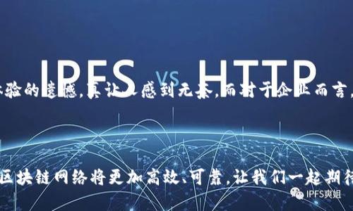 区块链中的TPS（Transactions Per Second）性能是指区块链网络在单位时间内能够处理的交易数量。这个指标对于评估区块链系统的效率和可扩展性至关重要。接下来，我们将详细探讨TPS的概念、影响因素以及在实际应用中的重要性。

TPS的基本概念


在技术层面上，TPS是一个衡量指标，它描述了一个区块链网络能够处理的交易数量。例如，如果一个区块链网络的TPS为1000，这意味着它能够在每秒钟内处理1000笔交易。这一数据通常用于比较不同区块链平台的性能，例如以太坊、比特币和其他新兴区块链技术。


为什么TPS如此重要


TPS的高低直接影响到区块链网络的实用性。如果TPS过低，网络可能无法满足日益增长的用户需求，导致交易确认时间延迟，用户体验下降。“哎呀，等了好久，居然还是没有确认！”这是许多用户对于低TPS网络所发出的无奈。反之，一个高TPS的区块链网络，则能够迅速处理大量交易，确保用户能够及时完成支付或信息传递，从而增强用户对该网络的信任感。


影响TPS的因素


在区块链中，有几个重要因素会影响TPS的性能，包括但不限于以下几个方面：


h41. 区块大小/h4

区块的大小直接影响到每个区块内能够存储的交易数量。如果一个区块的大小较小，即使网络的连接速度再快，最终能够处理的交易数量也会受到限制。比如，比特币网络的区块大小为1MB，这意味着在这1MB的空间内只能放入一定数量的交易。如果区块满载，新的交易只能等待下一轮区块的生成。


h42. 区块生成时间/h4

区块生成时间是指网络中新块被矿工等节点成功生成并广播到网络的时间间隔。生成时间越快，TPS自然也就越高。例如，以太坊的区块生成时间约为15秒，而比特币则是10分钟。这也解释了为何以太坊在处理速度上普遍优于比特币。


h43. 网络延迟/h4

网络延迟是指交易信息在网络中传播所需的时间。如果网络延迟过高，交易信息可能会在节点之间传递得很慢，这直接影响到事务的确认速度。


h44. 共识机制/h4

不同的区块链采用不同的共识机制（如PoW、PoS、DPoS等），在验证和确认交易的效率上也存在差异。比如PoW（Proof of Work）机制因其复杂的计算过程通常比较缓慢，而PoS（Proof of Stake）则相对更快，从而提升TPS。


TPS的实际应用


高TPS的区块链网络能够支撑更大规模的应用，例如支付系统、供应链管理、在线游戏和物联网等。想象一下，一个高TPS的支付平台，用户能够实时完成交易，甚至不再需要担心高峰时期的网络拥堵，这种畅快体验让人感到无比爽快。



不过，值得注意的是，过分追求TPS也可能会导致安全性和去中心化的妥协。因此，在设计区块链网络时，开发者需要综合考虑TPS、网络安全和去中心化的平衡。例如，虽然某些新兴的区块链技术宣称能够达到上万的TPS，但其安全性和稳定性是否足够就值得怀疑。


未来的TPS趋势


区块链技术在不断进步，TPS的提升成为行业内的一个热议话题。比如第二层解决方案（Layer 2 Solutions）如闪电网络（Lightning Network）或侧链（Sidechains）正是为了解决基础区块链的TPS瓶颈而提出的。这些方案通过在主链外部处理部分交易，来减轻主链的负担，从而提升整体的处理能力。



未来，我们有理由相信，随着技术的不断创新和完善，TPS的提升将推动更多行业的数字化转型，真正实现区块链的广泛应用。正如一位业内人士所说：“这才是我们一直在追求的未来。”


问答环节

h41. 如何提高区块链的TPS？/h4


提高区块链的TPS有多种方法，其中一些有效的方案包括：
ul
li区块大小和生成时间：通过技术手段提高每个区块的大小或缩短生成时间。/li
li采用高效的共识机制：选择更快速的共识机制，如PoS。/li
li使用第二层解决方案：如闪电网络，可以在主网络之外处理部分交易，从而释放主链的压力。/li
li改进网络架构：通过更先进的网络技术来减少延迟。/li
/ul
这些方案既能够提升TPS，又不损害安全性。


h42. TPS低对用户和企业的影响是什么？/h4


对于用户而言，TPS低可能导致交易确认时间长，进而影响到支付和服务的实时性。想象一下，你在网上购物，但因为支付不到账而失去机会，那种错失美好体验的遗憾，真让人感到无奈。而对于企业而言，低TPS可能会影响客户满意度，导致潜在客户流失。因此，提高TPS不仅是技术的需求，更是商机与市场竞争的关键所在。



综上所述，TPS不仅仅是一个简单的性能指标，它非常重要且复杂，直接影响到区块链的实际应用和用户体验。随着技术的不断进步，我们有理由相信未来的区块链网络将更加高效、可靠，让我们一起期待那个美好的未来吧！