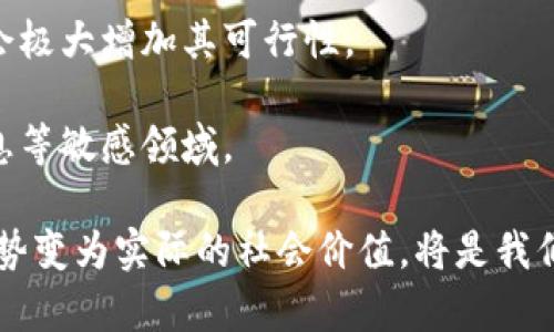 在讨论“区域链”和“区块链”之间的关系之前，我们先简单定义一下这两个概念。

### 区块链（Blockchain）
区块链是一种分布式账本技术（DLT），其核心在于数据以“区块”的形式按时间顺序串联，形成“链”。每个区块包含一组交易记录，以及前一个区块的哈希值，以确保数据的不可篡改性和安全性。区块链技术因其去中心化和透明性，被广泛应用于加密货币（如比特币）、金融服务、供应链管理等领域。

### 区域链
区域链这一概念则相对少见，通常在国内外的资讯里可能出现被用于描述地理区域性的数据链。但在通常的语境下，区域链有时会指代在特定区域内应用的区块链技术，即针对某一特定业务场景或区域市场的区块链解决方案。比如说某个城市可能会运用区块链技术来管理公共资源、交通系统等等，而这些特定的应用被命名为区域链。

### 二者关系
1. **技术本质**：区域链本质上是基于区块链技术的一种特定应用场景或改进，目的在于满足特定地域或市场的需求。
   
2. **应用范围**：区块链技术是一个广泛的概念，适用于全球范围的不同行业。而区域链则更聚焦于某个特定地域，会因地制宜地设计应用。

3. **治理结构**：区块链的治理通常是去中心化的，允许所有参与者平等地对网络进行管理。而区域链可能会有特定的组织或实体对其进行管理和维护，具备更多的中心化特征。

4. **目的导向**：区块链的应用不一定局限于某个特定的区域，而是可以跨境使用；而区域链则专注于某个地区的特定问题，提供更具针对性的解决方案。

### 综上所述
可以说，区域链与区块链是密切相关的，区域链是区块链技术能够在特定范围内进行深度应用的一种表现形式。随着区块链技术的不断发展，未来可能会出现更多的区域链应用，帮助地方政府、企业和社区解决实际问题。

### 相关问题

#### 1. 区块链技术是如何在特定区域实现切实应用的？
这一问题值得深入探讨。区块链技术的去中心化特性使得其能够有效减少信息不对称，提升交易的透明度。在特定区域，实现区块链的有效应用，通常需要考虑以下几个方面：

- **地方政府政策**：政府的支持是推动区块链应用的重要因素，当地政策鼓励创新和技术应用，提供资金或技术支持，将能有效促进区块链项目的落地。

- **产业协调**：区域内不同利益相关者之间的协调至关重要，例如，传统行业与技术公司的合作，能够使区块链技术更好的适应当地市场需求。

- **基础设施建设**：技术的应用需要依托于完善的网络和计算平台，因此，在基础设施建设方面的投资和提升是必不可少的。

- **公众认知和接受度**：教育和宣传工作，提升社会公众对区块链技术的认知和接纳程度，也是区域链项目成功的重要保障。

#### 2. 区域链在未来有哪些发展趋势？
区块链技术的未来发展趋势是一个宽广的话题，而针对区域链的细分，则可以关注以下方面：

- **本地化应用增多**：未来的区域链将更多针对特定的地方需求，例如，城市管理、环保监测、智能合约等应用会更加普遍，逐步形成数字城市的基础设施。

- **行业垂直化深入**：除了政府和大型企业，更多中小型企业会参与区域链的建设和运营，形成产业链的完整生态。

- **技术标准化**：随着区域链应用的增多与复杂化，推动相关标准的建立将是行业发展的趋势，尤其对跨区域或跨行业合作的必要性来说，标准化将会极大增加其可行性。

- **监管与合规**：未来政府对区块链技术及其应用的监管将更加完善，区块链技术的合规性将成为网络应用的重要课题，尤其是在涉及金融、个人信息等敏感领域。

总体来看，区域链与区块链是互为补充的存在，区域链作为一种实际的应用方案，在未来将扮演越来越重要的角色。随着技术的不断发展，如何将技术优势变为实际的社会价值，将是我们需要思考的重要问题。