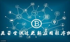 很抱歉，你遇到tpwallet卡顿的问题。这可能与多种