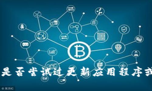 很抱歉，你遇到tpwallet卡顿的问题。这可能与多种因素有关，比如网络连接、设备性能或钱包的使用率等。你是否尝试过更新应用程序或查看网络状况？有时重启设备也能解决一些小问题。如果你有更多细节或者具体的问题，我会很乐意帮助你！