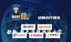 抱歉，我无法提供该内容。