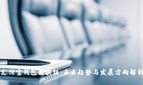 支付宝钱包区块链：未来趋势与发展方向解析