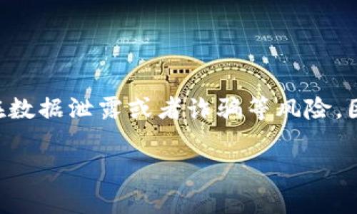 关于“tpwallet有毒吗”的问题，首先，我们需要明确“有毒”的含义。在这里，“有毒”可以理解为该钱包应用是否安全、是否存在数据泄露或者诈骗等风险。因此，接下来我们将从多个角度分析 tpwallet 的安全性，包括它的功能、用户反馈、潜在风险以及如何保护用户的数字资产。

### 深入了解tpwallet：安全性与风险分析