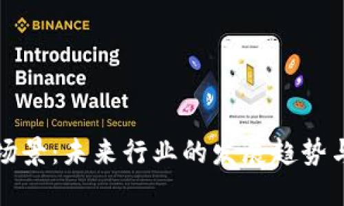 区块链新场景：未来行业的发展趋势与应用探讨