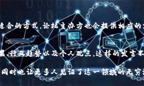 全球区块链论坛简介
全球区块链论坛（Global Blockchain Forum）是一个旨在促进区块链技术发展、应用以及政策讨论的国际性平台。活动通常汇聚了来自各国的行业专家、学者、企业家以及政策制定者，通过会议、研讨会和展示会等多种形式，分享最新的研究成果、行业趋势以及最佳实践。

全球区块链论坛的目标与意义
全球区块链论坛的主要目标是推动区块链技术的普及与应用，促进跨国交流与合作。随着区块链技术的快速发展，越来越多的国家和组织意识到了这一技术的潜力，愿意通过论坛来探讨如何有效地利用区块链来改善现有的经济和社会体系。
此外，论坛也为政策制定者提供了一个与技术专家及企业界代表探讨政策法规的机会。通过这些互动，参与者可以更好地理解区块链技术，进而做出更合理和有效的政策决策。

全球区块链论坛的主要议题
全球区块链论坛的议题通常涵盖多个方面，包括但不限于：
ul
  li区块链技术的基础与应用/li
  li政策与规制环境/li
  li金融科技与区块链的结合/li
  li区块链在供应链管理中的应用/li
  li数据隐私与安全性/li
  li去中心化金融（DeFi）与传统金融的交融/li
/ul
这些议题不仅吸引了广大技术爱好者参与，也引起了各行各业人士的关注，促进了多维度的思考和探讨。

参与全球区块链论坛的好处
参加全球区块链论坛对个人和组织都有很多好处。对于个人而言，参与论坛可以拓宽视野，学习到行业前沿的知识，结识志同道合的专业人士；对于公司而言，论坛则是一个展现自我、寻找合作机会和调研市场动态的良好平台。
在这里，参与者不仅能够聆听行业领袖的演讲，还能积极参与到讨论中，与他人共同探讨问题、分享经验，从而获得实实在在的收获。

全球区块链论坛的创新形式
随着科技的不断进步，全球区块链论坛也在不断创新其形式。从线下会议到线上直播，甚至结合虚拟现实的展示，论坛的形式日益多样化，旨在更好地满足参与者的需求。这样的变化确保了不同背景、不同地域的人都能有效参与到论坛中来。

展望未来的全球区块链论坛
展望未来，全球区块链论坛将持续在区块链技术的应用推广、国际合作与政策讨论等方面发挥重要角色。随着各国对区块链技术的重视，其他国家或地区也可能逐步建立起类似的论坛，推动全球范围内的交流与合作。
未来的论坛可能还会更多地关注伦理与安全问题，探讨如何在区块链技术发展中为消费者和社会带来适当的保护。

常见问题解答

h41. 全球区块链论坛的参与方式是怎样的？/h4
全球区块链论坛的参与方式多种多样，通常包括在线注册、现场参与和线上直播等。参与者可以根据个人喜好选择适合的方式，论坛主办方也会提供相应的支持，确保参与者能够顺利注册和参与活动。

h42. 论坛上通常会有哪些知名专家发言？/h4
在全球区块链论坛上，往往可以看到来自世界各地的行业领袖、学者及政策制定者发言。他们会分享最新的研究成果、行业趋势以及个人观点。这样的发言不仅增加了论坛的学术性和前瞻性，也为参与者提供了重要的行业洞察。 

最后，作为对区块链技术持续发展的展望，全球区块链论坛将继续发挥重要作用，推动着技术的不断融入日常生活，同时也让更多人见证了这一领域的无穷潜力。对于大多数人来说，参与论坛不仅是获取知识的过程，更是一个探索未来、认识世界的契机。