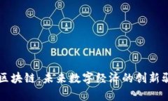 创客区块链：未来数字经济的创新驱动力