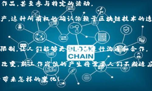 元宇宙区块链：未来数字经济的新引擎

元宇宙,区块链,数字经济,虚拟环境/guanjianci

在过去的几年里，元宇宙这个词频繁出现在我们的视野中，尤其是在科技、社交媒体、以及经济领域。随着虚拟现实（VR）、增强现实（AR）、以及区块链技术的飞速发展，元宇宙逐渐成为一个可能改变我们生活方式的新数字空间。而作为支撑这一新模式的重要基础设施，区块链技术的作用更是不可小觑。本文将详细解析元宇宙和区块链之间的关系，以及它们未来的发展趋势。

什么是元宇宙？

相信很多朋友对“元宇宙”这个概念并不陌生。简单来说，元宇宙是一个集成了虚拟现实、社交互动、经济活动等多元功能的数字环境。想象一下，您可以在一个虚拟的世界中与朋友聚会、工作，甚至进行商务交易，而这一切都能通过互联网轻松实现。

真心觉得，元宇宙为人们的日常生活增添了不少色彩。无论你是艺术家、游戏爱好者，还是商业领袖，都可以在这个虚拟领域中找到属于自己的位置。然而，要实现这个宏伟的愿景，区块链技术便是一个不可或缺的关键因素。

区块链技术的基本概念

区块链技术，简单来说，是一个去中心化的分布式数据库。它的主要特征包括透明性、不可篡改性和安全性。正因为这几点，区块链在各种应用场景中都展现出了巨大的潜力，尤其是在数字资产交易、智能合约执行等方面。

在元宇宙的背景下，区块链的角色愈加重要。它不仅可以保护用户的数字身份，还可以确保虚拟资产的所有权和交易过程的安全。想象一下，如果没有区块链的支持，元宇宙中的资产（如虚拟房地产、数字艺术品等）将变得极其脆弱，容易遭到盗窃或伪造。

元宇宙与区块链的结合

那么，元宇宙与区块链到底有什么联系呢？首先，正如我们之前提到的，区块链能够为元宇宙提供一个安全、透明的交易平台。当用户在元宇宙中购买NFT（非同质化代币）或者进行其他形式的交易时，区块链能够确保这些交易的合法性和不可篡改性。

例如，许多艺术家和创作者已经开始在区块链上发布他们的作品，以NFT的形式出售。通过这种方式，他们不仅能够获取更高的收益，还能确保自己作品的版权得到保护。想想看，如果没有区块链技术的介入，这样的商业模式可能根本无法实现。

元宇宙区块链的应用实例

在元宇宙中，区块链应用已经渗透到不同的领域。如游戏、社交媒体、甚至在线教育等。许多开发者正在探索如何通过区块链技术提升用户体验，或者创造独特的经济体系。

例如，Decentraland是一个基于区块链的虚拟现实平台，用户可以在其中购买土地、建造房屋、举办活动等。所有的交易和资产都记录在区块链上，确保了透明和安全。而在游戏领域，Axie Infinity等基于区块链的游戏正在引领一场新的游戏革命，游戏中角色的所有权与交易都通过区块链技术实现，甚至有玩家通过玩这些游戏赚到了真金白银。

未来趋势与挑战

展望未来，元宇宙和区块链的结合将引发哪些变化呢？作为一个对数字经济感兴趣的人，我真心觉得这将是一个充满潜力的领域。首先，随着技术的发展，元宇宙的构建将变得更加真实和互动，用户将享受到前所未有的沉浸体验。

其次，区块链技术的不断进步也将推动去中心化的商业模式崛起，用户将能够更好地控制自己的数据和资产，而不再依赖传统的中心化平台。

然而，也有一些挑战需要面对。例如，技术的标准化问题、用户隐私保护、以及法律法规的适应性等，都是当前发展过程中必须认真对待的话题。我有点遗憾的是，尽管前景广阔，但这些问题的解决都需要时间和合作。

相关问题讨论

1. 什么是NFT，它在元宇宙中如何发挥作用？

NFT（非同质化代币）是区块链上一种特殊的数字资产，它能够表示独特的物品或内容。在元宇宙中，NFT的应用非常广泛，比如用户可以通过NFT拥有虚拟土地、艺术作品，甚至参与特定的活动。

作为一种新的资产形式，NFT为创作者和用户提供了更多的商业机会。艺术家可以通过NFT手机作品的版权，从而获得更高的收益，而用户也因此能够拥有独特的资产，这种所有权的确认依赖于区块链技术的透明性和不可篡改性。

2. 元宇宙对社会生活会带来哪些深远的影响？

元宇宙的发展将深刻改变我们生活和工作的方式。首先，它将提供一个全新的社交平台，用户可以选择以虚拟身份与朋友互动，甚至工作。这样的变革将打破地理的限制，让人们能够更高效地进行沟通和合作。

其次，在教育和学习方面，元宇宙将提供全新的机会。像虚拟课堂、沉浸式学习体验等，都能让学生更轻松地理解知识。此外，随着元宇宙的发展，职业的定义也将受到改变，新工作岗位的产生将需要人们不断适应技术的发展。

总之，元宇宙和区块链的结合将为我们开启通向未来的新篇章，每一个参与的个体都将在这一过程中扮演重要的角色。我真心期待未来能够看到它们为我们的生活带来怎样的变化！