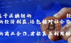 区块链合作业务是一个快速发展的领域，包含了