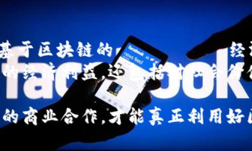 区块链合作业务是一个快速发展的领域，包含了区块链技术在企业合作、数据共享、供应链管理等方面的应用。区块链的去中心化、透明性和安全性使得各方能够在没有中介的情况下进行业务合作与信息交流，降低了信任建立的门槛，提高了效率。在这方面合作的公司可以创建联盟，以便共同开发新技术或共享数据资源。

## 一、区块链合作业务的基本概念

区块链技术是一种去中心化的分布式账本技术，它允许不同的参与方在无需信任中介的情况下进行安全、高效的交易。区块链合作业务指的是利用这一技术，实现多方共同参与的业务模式。企业之间通过区块链平台共享数据、协作处理事务，形成了一种新的合作方式。

## 二、区块链合作业务的优势

1. 提升透明度
传统的商业合作往往依赖于中介或第三方平台进行信息的验证与沟通，这往往导致信息不对称与信任缺失。然而，区块链的透明性使所有参与方都能实时查看交易记录，降低了舞弊的可能性。任何人都可以通过区块链浏览器查询链上信息，增加了商业活动的公信力。

2. 降低成本
通过去除中介机构，区块链合作能够显著降低交易和运营成本。比如，在供应链管理中，区块链可以直接连接生产商与消费者，省去多余的环节，减少了库存和运输成本。企业可以将节约的资源用于研发和创新，为自身带来更大的竞争力。

3. 增强安全性
区块链的加密机制和去中心化的特征，使得数据更不容易被篡改和攻击。多副本的数据存储进一步提高了安全性。对于高度依赖数据安全的行业，如金融、医疗等，区块链合作业务提供了强有力的保障。

4. 提高效率
区块链能够自动化许多繁琐的流程，例如通过智能合约自动执行合同条款。这样，业务流程不仅加快了速度，也减少了人工错误的风险。对于需要频繁交易和结算的行业，区块链无疑能提升其工作效率。

## 三、区块链合作业务的应用场景

1. 供应链管理
在供应链管理中，各个参与方如生产商、供应商、物流公司、零售商等，可以通过区块链共享信息，实现对商品的全生命周期追踪。消费者也能通过区块链验证商品的来源和真伪，增强了消费信心。

2. 金融服务
区块链技术促进了跨境支付、资产交易以及金融合约的数字化。通过区块链，金融机构能够更快速的进行结算，降低跨境交易的费用，中国和其他国家的公司正在探索基于区块链的金融合作平台。

3. 医疗健康
在医疗行业，病历、药品、实验数据等信息通过区块链进行记录与共享。这样不仅提高了数据的安全性和隐私性，也促进了不同医疗机构之间的合作，便于患者的全面治疗。

4. 智能合约
智能合约是一种自动执行的合同，利用区块链来确保合约的执行与透明性。它能在多个合作方之间实现更加高效和自信的业务合作，尤其是在保险、房地产等领域已经开始逐渐应用。

## 四、区块链合作的发展趋势

1. 政策与法规的完善
区块链行业的发展离不开政策的支持与规范。随着技术的成熟，各国政府开始重视区块链的潜力，并致力于制定相关政策，鼓励企业探索和实施区块链合作业务。在这样的背景下，相信未来会有更多的应用场景涌现。

2. 跨行业合作加深
区块链的特性使得行业与行业之间的界限逐渐模糊，未来跨行业的区块链合作将成为趋势。例如，金融行业与医疗行业的联手可能会催生新的商业模式，更加有效地利用数据资源。

3. 技术的进一步创新
随着技术的不断升级与创新，区块链的性能和应用场景将会不断扩展。未来，去中心化金融（DeFi）、数字身份、虚拟货币等领域都可能迎来更多的合作机会。

4. 社会企业的崛起
越来越多的社会企业意识到区块链在社会影响力方面的潜力，例如在慈善捐款、环境保护等领域，利用区块链增强透明度和信任度，将是未来的一大发展方向。

## 五、可能相关问题

1. 区块链合作业务如何应对安全挑战？
提升区块链合作业务的安全性，首先需要建立完善的技术保障体系，包括加密技术、访问控制、异常检测等。同时，参与方也需提高安全意识，加强员工培训，以减少人为因素导致的安全隐患。
此外，选择成熟的区块链平台也是保障安全的关键，企业在寻找合作伙伴时，需考虑其在安全性方面的表现及行业口碑。尽管技术在不断演进，但安全始终是一个持久的挑战，行业内的各方需共同努力，共同防范风险。

2. 区块链合作如何促进商业模式创新？
区块链的去中心化、透明和不可篡改，使得商业模式的设计可以重新思考和创新。企业可以通过对传统业务流程的，建立新的价值创造方式。比如，基于区块链的 токен经济可以激励和吸引用户参与，提高用户粘性。
同时，各行业间的协作能够触发新的商业形态，例如金融行业与教育行业之间的跨界结合，联合开发新的产品和服务。这样的合作将不仅限于直接的经济利益，还包括对社会价值的共同创造。

总之，区块链合作业务作为一个新兴的领域，它代表了未来商业与技术结合的发展趋势。我们在探索这个领域的过程中，以更开放的心态定义未来的商业合作，才能真正利用好区块链的潜力，实现共赢。