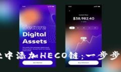 如何在TPWallet中添加HECO链：一步步详解与未来趋
