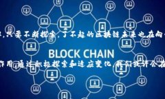 区块链并不是一种疾病，而是一种广泛应用于多