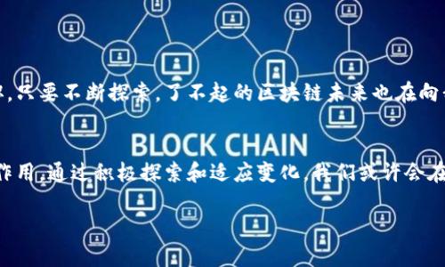 区块链并不是一种疾病，而是一种广泛应用于多个领域的技术，它是一种通过去中心化的方式确保数据安全和透明的记录系统。要对区块链进行全面的理解，首先需要了解它的基本特性、应用场景以及未来的趋势。

什么是区块链？

区块链是一种分布式数据库或账本，能够以去中心化的方式存储数据。每个“区块”包含了一组交易记录，并通过密码学的方式与前一个区块相链接形成“链”。这种结构确保了数据的安全性和不可篡改性，使得信息在网络中传输时更为安全。


区块链的基本特性

1. **去中心化**：传统数据库如银行、云存储等都依靠中心化的服务器，而区块链则是由多个节点共同维护，降低了单点故障的风险。


2. **透明性**：区块链上的所有交易一旦记录便无法更改，所有用户都能通过网络访问到交易记录，从而增强了信任度。


3. **安全性**：由于数据存储在多个节点上，且每笔交易都经过加密处理，因此区块链在安全性上有着优越的表现。


4. **不可篡改性**：一旦数据被写入区块链，它就几乎不可能被篡改。这是通过复杂的密码学算法确保的。


区块链的应用场景

区块链技术的应用场景非常广泛，几乎涵盖了从金融到医疗、供应链管理等多个领域。

h4金融行业/h4

在金融行业，区块链技术被用于实现点对点交易，降低交易成本，提升交易速度。例如，比特币、以太坊等加密货币都是基于区块链技术的产物。真心觉得，区块链在这个领域的表现，可谓是颠覆性的。

h4供应链管理/h4

在供应链管理中，区块链可以追踪每一件商品的来源和流转路径，提高透明度，减少 Fraud 风险。每一笔交易都可以追溯到源头，让消费者对产品的来源更加放心。

h4医疗健康/h4

在医疗行业，区块链可用于患者数据的安全存储和共享，提升医疗服务的效率。患者的历史病历可以在不同医院间安全地共享，真心觉得，这对于提升医疗服务质量至关重要。


区块链发展的未来趋势

展望未来，区块链技术将在多个方面继续发展和成熟。

h4政策合规与标准化/h4

随着区块链的普及，国家和地区对该技术的监管政策将逐渐完善。从长远来看，标准化的协议将为区块链技术的应用提供法律保障，消除贸易壁垒，促进国际合作。

h4企业普及与应用深化/h4

许多企业正在探索区块链技术的应用场景，未来，更多的公司将会将其引入到日常运营中来。一些跨国公司已经在进行试点，例如沃尔玛开始使用区块链追踪食品供应链。

h4技术创新与智能合约/h4

智能合约是指在区块链上自动执行的合同，它们的落实与区块链技术的演进息息相关。未来，这一部分将会走向更高的自动化和自主化，减少人为干预。


常见问题
h41. 区块链是否有局限性？/h4

当然，区块链技术并非完美，仍存在许多局限性，比如交易速度和能耗问题。目前大多数公有链的交易确认时间较长，交易处理能力相对有限，曾经有过因网络拥堵导致交易延迟的情况，让人遗憾。

h42. 普通人如何参与区块链事业？/h4

普通人也可以通过多种方式参与区块链，最简单的方法就是购买加密货币，当然在这之前，用户需了解市场和风险。此外，参与区块链的相关教育课程和社区活动也是不错的选择。



在这个蓬勃发展的领域中，我们每一个人都可以寻找属于自己的机会。无论是投资、创业还是求职，只要不断探索，了不起的区块链未来也在向我们招手。


区块链的未来趋势，发展潜力巨大，毫无疑问，将在未来的科技、经济等多个领域发挥更为重要的作用。通过积极探索和适应变化，我们或许会在这场科技革命中找到新的机遇。

区块链：未来发展的方向与趋势分析