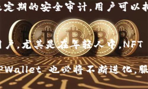 TPWallet 是一个专注于区块链和加密货币的钱包品牌。它的主要功能是为用户提供一个安全、便捷的方式来管理各种加密货币资产。TPWallet 不仅支持包括比特币、以太坊等主流币种，还包含多种ERC20和其他类型的代币，满足用户多样化的需求。

### TPWallet 的特色

安全性
在加密货币领域，安全性是最为重要的考量之一。TPWallet 采用了先进的加密技术，确保用户的资产不会遭到黑客攻击或其他形式的损失。钱包的私钥是由用户自己控制，不存储在任何中心化的服务器上，这样可以降低被攻击的风险。

多币种支持
TPWallet 不仅限于支持单一的加密货币，它能够兼容多种加密货币，方便用户在一个钱包中管理各种资产。这种多样化的支持为加密货币投资者提供了极大的便利，尤其是在数字资产种类繁多的今天。

用户体验
TPWallet 的界面设计非常友好，用户即使是第一次使用也能迅速上手。它提供了一系列的功能，如交易记录查看、资产兑换等，所有功能均在几步之内可以完成。这种的设计思路，让用户能够更专注于投资，而不是被复杂的操作流程所困扰。

发展前景
随着区块链技术的不断进步和加密货币市场的不断扩大，TPWallet 的市场潜力巨大。未来，TPWallet 有可能增设更多功能，如去中心化金融（DeFi）应用的支持、NFT市场的整合等，以迎合不断变化的市场需求。

### 相关问题

TPWallet 如何确保用户资产的安全？
我真心觉得，资产安全是所有加密货币用户最关心的问题，TPWallet 在这一方面下了不少功夫。钱包采用了多层安全保护机制，包括私钥离线存储、双重身份验证以及定期的安全审计。用户可以拥有完全的控制权，确保个人资产不被第三方访问。在使用过程中，TPWallet 也会提醒用户注意安全操作，如防止钓鱼网站侵害等，这种人性化的设计让人感觉很温暖。

TPWallet 未来的发展方向是什么？
有点遗憾的是，市场变化迅速，很多项目的未来都充满了变数，但我认为 TPWallet 有很大的潜力去适应和发展。它可以通过增加 DeFi 和 NFT 的功能来吸引更多用户，尤其是在年轻人中，NFT 的热潮已经成为一种文化现象。我期待 TPWallet 能在这些领域中占有一席之地，成为用户更加信赖的钱包选择。

总的来说，TPWallet 是一个值得信赖的加密货币钱包品牌，凭借其安全性和用户体验，未来势必会在竞争激烈的市场中占据一席之地。随着区块链技术的不断发展，TPWallet 也必将不断进化，服务更多加密货币用户。