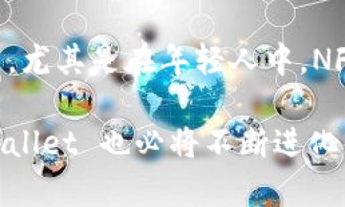 TPWallet 是一个专注于区块链和加密货币的钱包品牌。它的主要功能是为用户提供一个安全、便捷的方式来管理各种加密货币资产。TPWallet 不仅支持包括比特币、以太坊等主流币种，还包含多种ERC20和其他类型的代币，满足用户多样化的需求。

### TPWallet 的特色

安全性
在加密货币领域，安全性是最为重要的考量之一。TPWallet 采用了先进的加密技术，确保用户的资产不会遭到黑客攻击或其他形式的损失。钱包的私钥是由用户自己控制，不存储在任何中心化的服务器上，这样可以降低被攻击的风险。

多币种支持
TPWallet 不仅限于支持单一的加密货币，它能够兼容多种加密货币，方便用户在一个钱包中管理各种资产。这种多样化的支持为加密货币投资者提供了极大的便利，尤其是在数字资产种类繁多的今天。

用户体验
TPWallet 的界面设计非常友好，用户即使是第一次使用也能迅速上手。它提供了一系列的功能，如交易记录查看、资产兑换等，所有功能均在几步之内可以完成。这种的设计思路，让用户能够更专注于投资，而不是被复杂的操作流程所困扰。

发展前景
随着区块链技术的不断进步和加密货币市场的不断扩大，TPWallet 的市场潜力巨大。未来，TPWallet 有可能增设更多功能，如去中心化金融（DeFi）应用的支持、NFT市场的整合等，以迎合不断变化的市场需求。

### 相关问题

TPWallet 如何确保用户资产的安全？
我真心觉得，资产安全是所有加密货币用户最关心的问题，TPWallet 在这一方面下了不少功夫。钱包采用了多层安全保护机制，包括私钥离线存储、双重身份验证以及定期的安全审计。用户可以拥有完全的控制权，确保个人资产不被第三方访问。在使用过程中，TPWallet 也会提醒用户注意安全操作，如防止钓鱼网站侵害等，这种人性化的设计让人感觉很温暖。

TPWallet 未来的发展方向是什么？
有点遗憾的是，市场变化迅速，很多项目的未来都充满了变数，但我认为 TPWallet 有很大的潜力去适应和发展。它可以通过增加 DeFi 和 NFT 的功能来吸引更多用户，尤其是在年轻人中，NFT 的热潮已经成为一种文化现象。我期待 TPWallet 能在这些领域中占有一席之地，成为用户更加信赖的钱包选择。

总的来说，TPWallet 是一个值得信赖的加密货币钱包品牌，凭借其安全性和用户体验，未来势必会在竞争激烈的市场中占据一席之地。随着区块链技术的不断发展，TPWallet 也必将不断进化，服务更多加密货币用户。