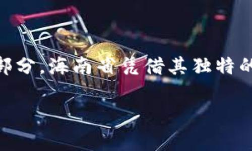 海南区块链是什么？未来发展趋势分析

海南区块链，这四个字无疑在近年来的区块链热潮中引起了不少人的关注。作为中国近年来力推的数字经济中的一部分，海南省凭借其独特的地理以及政策优势，正大力发展区块链技术。从诸多信息来看，海南区块链的未来发展潜力巨大，值得我们深入探讨。

海南区块链的未来发展趋势与潜力分析