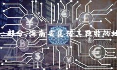 海南区块链是什么？未来发展趋势分析海南区块