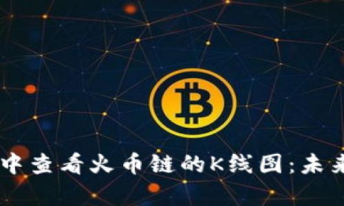 如何在TPWallet中查看火币链的K线图：未来趋势与发展分析