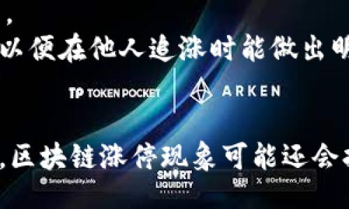 引言
在近年来，区块链技术如雨后春笋般迅速崛起，从比特币到以太坊，这一技术的推广与应用似乎从未停歇。随着越来越多的企业和行业开始运用区块链技术，各种基于此技术的创新产品和服务层出不穷。然而，令人关注的一个现象是，区块链相关的数字货币竟然也出现了涨停的情况。本文将深入探讨区块链技术涨停的原理和背后的驱动力，以及它所带来的影响和可能的未来发展趋势。

什么是区块链技术？
简单来说，区块链是一种去中心化的分布式账本技术，其核心在于分布式网络中的各个节点共同维护一份数字账本。该账本不仅安全性高，还能确保数据的透明与不可篡改。这种特性使得区块链在金融、供应链、医疗等多个领域都能发挥重要作用。
以比特币为例，作为最早应用区块链技术的数字货币，比特币的价值由市场供需关系决定，但其背后的区块链技术则保障了这一定价机制的安全和透明。

区块链涨停的原理
区块链相关资产的涨停，通常是指其价格在短时间内迅速上升，并达到一个显著的峰值。其原理可以归纳为以下几点：

h41.市场需求与供给/h4
数字货币的价格和数量之间存在着复杂的供需关系。随着越来越多的人了解并认可区块链技术，市场对相关数字资产的需求不断上升，而供给却是有限的，这便造成了价格的飞速上涨。
例如，当某个区块链项目发布新功能或者合作伙伴增加时，往往会吸引众多投资者的关注，进而加剧市场的需求。但由于数字资产总量的封顶，供给无法随之增加，所以就可能出现涨停的情况。

h42.投机心理的影响/h4
在区块链市场中，投机性交易非常普遍。许多投资者在关注市场动态时，往往会基于某些热点新闻、市场传闻或者社交媒体的炒作进行买入。一旦某个项目开始受到热捧，往往会引发一波价格暴涨，进而形成涨停现象。
这种现象在互联网时代的影响尤为明显，社交媒体能够迅速传播信息，使得投资者在短时间内做出决策，从而造成市场的剧烈波动。

h43.政策与监管因素/h4
区块链行业的政策环境极为复杂，各国政府对这一领域的监管力度不同，一些政策的出台会直接影响市场情绪。在某个国家发布支持区块链技术发展的政策后，可能会带动整个行业的投资热情，进而导致相关资产价格的上涨。
反之，如果政策打压行业发展，往往会引发恐慌性抛售，导致价格迅速掉落。所以，投资者在看待区块链市场时，也需要关注政策动态。

h44.技术进步与创新/h4
随着区块链技术的不断成熟，新的应用和场景不断被发掘，许多创新项目也因此获得了资本的青睐。例如，DeFi（去中心化金融）和NFT（非同质化代币）的兴起，为区块链行业带来了新的增长点。
这些创新项目的成功往往会吸引大量的投资者涌入，使得相关资产价值得到重新评估，并可能导致其价格的快速上升。

未来区块链涨停趋势分析
从目前的市场发展趋势来看，区块链相关资产的涨停现象可能还将持续，其背后的原因主要可以归结为以下几点：

h41.技术发展将更加成熟/h4
未来，区块链技术将会不断向前发展，并与各行各业进行更深层次的融合。随着技术的成熟，应用场景将越来越广，除了金融行业，还可能涉及到物流、医疗、政府等多个领域。这意味着市场的需求将持续增加，相关资产可能进一步升值。

h42.投资者教育逐步完善/h4
随着区块链技术的普及，越来越多的投资者将会了解到其真正的价值。更好的投资者教育将减少盲目跟风和投机行为，取而代之的是基于项目实际价值的理性投资。这将为市场带来更多长久的上涨机会，而非短期的暴涨暴跌。

h43.政策环境的逐渐明确/h4
未来，各国的监管政策将会逐渐明朗，适当的政策引导将会使得区块链行业为发展创造一个良好的环境。相较于不确定的政策，稳定的政策将为投资者提供更大的信心，有助于推动投资和市场的发展。

h44.全球化的市场竞争/h4
区块链市场的竞争将是全球范围内的。随着更多国家逐步采纳区块链技术，有可能会形成全球范围内的竞争态势。在这样的环境下，有竞争力的项目将会获得更多的资本关注和市场份额，从而可能形成持续的涨停现象。

相关问题探讨
h4问题一：区块链涨停是否会造成泡沫？/h4
这是一个非常关键的问题。事实上，每一次市场的暴涨都可能伴随着泡沫的产生。当区块链相关资产的价格超出了背后项目本身的价值时，泡沫就会开始形成。长此以往，市场会面临调整，不少投资者可能会遭受到损失。
真心觉得，泡沫是市场运作中不可避免的现象，特别是在技术发展的早期阶段。许多投资者在追求短期收益时，往往忽略了项目的真实价值。然而，理解泡沫对市场的影响，能帮助我们更理性地看待投资。

h4问题二：如何有效进行区块链投资？/h4
区块链投资并不是一个简单的过程，它需要投资者对技术有深入的了解，同时还需要关注市场的变化和政策动态。有效的投资策略包含多元化投资、深入研究项目、关注社区动态等。
有点遗憾的是，并不是所有的投资者都有时间和精力去进行全面的研究。建议投资者应尽量选择比较成熟、有详细白皮书和开发团队背景的项目。同时，切勿盲目跟风，要保持理性，以便在他人追涨时能做出明智的决策。

结论
区块链技术的涨停现象并非偶然，它是市场供需、投机心理、政策环境和技术创新等多重因素共同作用的结果。未来，随着技术的进一步成熟，市场的逐步理性，以及政策的逐步明确，区块链涨停现象可能还会持续，但投资者在参与市场时，应理性思考，做出明智的选择。