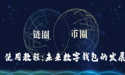 TPWallet USDT 使用教程：未来数字钱包的发展趋势和最佳实践