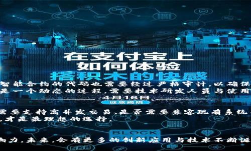 区块链智能框架：推动数字经济未来的基石

区块链, 智能框架, 数字经济, 技术趋势/guanjianci

引言
随着数字时代的迅猛发展，区块链作为一种革命性技术，逐渐走入人们的生活中。许多行业开始试图通过区块链来提升效率、确保安全和增加透明度。在这个背景下，区块链智能框架的概念应运而生。真的很让人惊讶，这不仅是技术的进步，更是理念的创新，推动着正常商业模式的重塑。

什么是区块链智能框架？
简单来说，区块链智能框架是一种建立在区块链技术基础上的高层开发平台，旨在为去中心化应用（DApps）提供一个灵活、高效的运行环境。它整合了智能合约、共识机制、数据共享等多种功能，为开发者提供了一种便捷的开发方式，同时还能提高区块链的可扩展性和安全性。
这种框架不仅能够支撑多个应用场景，还能通过模块化设计，方便开发者在不同项目中进行快速迭代。其实，这种趋势也正好反映了当今社会对灵活、高效解决方案的渴求。

区块链智能框架的历史和发展
区块链本身起源于比特币，最初用于解决去中心化货币的问题。然而，随着区块链技术的逐步成熟，其应用范围逐渐扩展到了金融、供应链、医疗、版权保护等多个领域。尤其是在2015年以太坊的出现，智能合约的概念被引入，这为之后的区块链智能框架奠定了理论基础。
回顾这些年，随着技术的演进，越来越多的区块链协议和框架如雨后春笋般涌现，例如Hyperledger、EOS、Tron等。它们各自从不同的角度提升了区块链的功能和效率，在推动智能框架的发展方面发挥了重要作用。

区块链智能框架的核心组成部分
理解区块链智能框架的组成部分非常重要，这样才能正确把握其发展潜力及应用前景。以下是几个核心组件：
ul
    listrong智能合约：/strong自动执行合同条款的代码，有效减少了人为干预带来的风险。/li
    listrong共识机制：/strong确保区块链网络参与者对数据的一致性达成共识，如PoW、PoS等。/li
    listrong模块化设计：/strong通过标准化的接口和模块，便于在框架内进行功能扩展和集成。/li
    listrong去中心化存储：/strong保证数据的安全性和不可篡改性，同时提升数据共享的便利性。/li
/ul
我真心觉得，正是这些组件的完美结合，让区块链智能框架成为未来数字经济不可或缺的一部分。

区块链智能框架的应用场景
区块链智能框架的灵活性使其适用于多个领域。以下是几个主要的应用场景：
ul
    listrong金融服务：/strong通过智能合约自动处理交易，无需中介机构，极大提高了交易效率。/li
    listrong供应链管理：/strong实时追踪商品流动，确保商品来源透明，打击假冒伪劣商品。/li
    listrong医疗健康：/strong维护病历和医药数据的安全性，有效保护患者隐私。/li
    listrong数字版权管理：/strong通过区块链技术保护创作者的知识产权，追踪作品流传情况。/li
/ul
有点遗憾的是，虽然区块链技术的应用前景广泛，但目前仍面临着一些技术瓶颈和市场接受度的挑战。

区块链智能框架的未来发展趋势
未来，区块链智能框架的发展将面临众多挑战与机遇。以下是几个值得关注的趋势：
ul
    listrong跨链技术的兴起：/strong能够实现不同区块链之间的数据和资产流动，促进资源的有效整合。/li
    listrong可扩展性与性能提升：/strong大规模应用需求推动区块链技术在性能突破和处理速度上的不断进化。/li
    listrong合规与监管：/strong随着区块链应用的深入，相关的法律法规也将逐步完善，为其发展提供更加健康的环境。/li
    listrong智能合约安全性：/strong越来越多的应用将关注智能合约的安全审计，为用户的资金安全保驾护航。/li
/ul
我真心相信，这些趋势将推动区块链智能框架朝着更成熟和完善的方向发展，对社会经济的影响将愈加深远。

可能相关的问题

h4问题一：区块链智能框架如何确保安全性？/h4
这是一个非常重要的问题，安全性可以说是区块链技术的核心之一。区块链智能框架通过多种技术手段来确保数据的安全性。此外，智能合约的代码也需要经过严格审计，以确保其逻辑的正确性，从而减少漏洞的出现。
从我的角度看，虽然无法做到百分之百的安全，但通过持续的技术更新和严格的审计流程，区块链智能框架的安全性会不断提高。这是一个动态的过程，需要技术研发人员与使用者共同监督与反馈。

h4问题二：企业如何选择适合的区块链智能框架？/h4
企业在选择区块链智能框架时，需要考虑自身的业务场景、技术需求、团队技能等多个因素。首先，企业应明确自己的需求，比如是否需要支持高并发交易、是否需要兼容现有系统等。其次，团队的技术水平也会直接影响选择的框架。如果团队对某一种框架较为熟悉，那么选择基于该框架的项目会提高研发效率。
有时候，选择适合的区块链智能框架可能并不容易，但通过多方调研和对比，结合企业自身特点，最终定制一个符合实际情况的方案，才是最理想的选择。

结语
区块链智能框架正在逐渐成为推动数字经济发展的重要基石。通过对这一概念的深入探讨，我们可以看出其对社会、经济的潜在影响力。未来，会有更多的创新应用与技术不断诞生。我有一点特别期待，这在很大程度上将改变我们生活和工作的方式。
