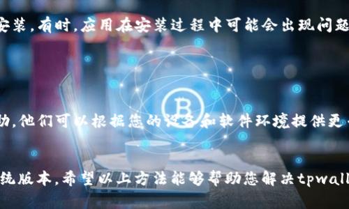 要将tpwallet（通常指代某个电子钱包应用）横屏显示，通常可以尝试以下几个步骤。请注意，具体操作步骤可能会因手机操作系统（如Android或iOS）而异，但通常步骤大致相同。

### 方法一：调整手机设置

#### 1. 检查手机的旋转设置
对于大多数手机，默认情况下，应用会根据手机的方向自动旋转。首先，确保您的手机旋转设置是开启的。可以进入设置界面：
ul
    li对于Android设备：打开“设置” “显示” 找到“自动旋转屏幕”并确保其已开启。/li
    li对于iOS设备：从屏幕底部向上滑动（或者iPhone X及之后的型号，从右上角向下滑动），看看是否打开了“旋转锁定”功能，若打开请关闭。/li
/ul

#### 2. 手动旋转屏幕
如果应用支持横屏显示，您可以尝试将手机手动转至横屏状态，然后看看tpwallet是否能够自动适应。这在使用某些应用时非常有效。

### 方法二：应用内部设置

#### 3. 检查应用内设置
某些应用内可能会有专门的选项来启用横屏显示。打开tpwallet，进入设置或帮助菜单，查看是否有关于屏幕方向的相关选项。如果有，将其设置为“横屏”或“自动”模式。

### 方法三：更新软件和应用

#### 4. 更新应用和系统
确保您的tpwallet应用和操作系统都已经更新到最新版本。开发者可能会在每次更新中修复bug或添加新功能，包括支持横屏显示。您可以在相应的应用商店中查看是否有可用更新。

### 方法四：重新安装应用

#### 5. 重新安装应用
如果以上方法都未能解决问题，可以尝试删除tpwallet，并重新下载并安装。有时，应用在安装过程中可能会出现问题，导致某些功能无法正常使用。

### 方法五：联系支持

#### 6. 联系客服支持
如果上述方法仍然无效，考虑联系tpwallet的客服支持，寻求他们的帮助。他们可以根据您的设备和软件环境提供更专业的指导。

### 结尾
总之，横屏显示的实现与多种因素相关，包括手机设置、应用内功能和系统版本。希望以上方法能够帮助您解决tpwallet横屏显示的问题。如有其他疑问或需要进一步的帮助，欢迎随时咨询！