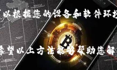要将tpwallet（通常指代某个电子钱包应用）横屏显示，通常可以尝试以下几个步骤。请注意，具体操作步骤可能会因手机操作系统（如Android或iOS）而异，但通常步骤大致相同。

### 方法一：调整手机设置

#### 1. 检查手机的旋转设置
对于大多数手机，默认情况下，应用会根据手机的方向自动旋转。首先，确保您的手机旋转设置是开启的。可以进入设置界面：
ul
    li对于Android设备：打开“设置” “显示” 找到“自动旋转屏幕”并确保其已开启。/li
    li对于iOS设备：从屏幕底部向上滑动（或者iPhone X及之后的型号，从右上角向下滑动），看看是否打开了“旋转锁定”功能，若打开请关闭。/li
/ul

#### 2. 手动旋转屏幕
如果应用支持横屏显示，您可以尝试将手机手动转至横屏状态，然后看看tpwallet是否能够自动适应。这在使用某些应用时非常有效。

### 方法二：应用内部设置

#### 3. 检查应用内设置
某些应用内可能会有专门的选项来启用横屏显示。打开tpwallet，进入设置或帮助菜单，查看是否有关于屏幕方向的相关选项。如果有，将其设置为“横屏”或“自动”模式。

### 方法三：更新软件和应用

#### 4. 更新应用和系统
确保您的tpwallet应用和操作系统都已经更新到最新版本。开发者可能会在每次更新中修复bug或添加新功能，包括支持横屏显示。您可以在相应的应用商店中查看是否有可用更新。

### 方法四：重新安装应用

#### 5. 重新安装应用
如果以上方法都未能解决问题，可以尝试删除tpwallet，并重新下载并安装。有时，应用在安装过程中可能会出现问题，导致某些功能无法正常使用。

### 方法五：联系支持

#### 6. 联系客服支持
如果上述方法仍然无效，考虑联系tpwallet的客服支持，寻求他们的帮助。他们可以根据您的设备和软件环境提供更专业的指导。

### 结尾
总之，横屏显示的实现与多种因素相关，包括手机设置、应用内功能和系统版本。希望以上方法能够帮助您解决tpwallet横屏显示的问题。如有其他疑问或需要进一步的帮助，欢迎随时咨询！
