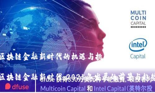 区块链金融新时代的机遇与挑战

区块链金融新时代：2025年发展的前景与趋势