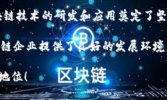 台湾对区块链的评价普遍积极，政府、学术界以