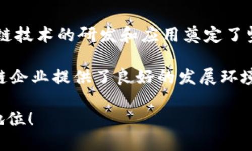 台湾对区块链的评价普遍积极，政府、学术界以及产业界均对区块链技术的潜力给予关注与重视。以下是台湾对区块链的一些主要看法与态度：

### 政府的态度
台湾政府对区块链的支持可以追溯到2017年，随着全球范围内区块链技术的快速发展，台湾意识到必须积极寻求在这一领域的竞争力。科技部及相关机构推出了一系列政策，旨在推动区块链技术的研发与应用。

例如，台湾的“区块链规划研究小组”致力于探讨区块链在金融、供应链管理及个人身份认证等方面的应用。政府还与多所大学合作，开展区块链技术的研究与人才培养。

### 产业的关注
在产业层面，台湾有不少初创公司和企业开始投入区块链领域，开发各种应用和平台。例如，随着比特币和以太坊等虚拟货币的崛起，台湾的加密货币交易所逐渐增加，吸引了大量投资者和用户参与。

同时，传统产业也开始关注区块链技术如何能提高效率和透明度，尤其是在制造业和物流行业。这使得台湾成为了区块链技术创新的重要基地，推动了许多前沿项目的落地与发展。

### 学术界的研究
学术界对区块链的关注同样不容小觑。许多大学纷纷开设相关课程，探讨区块链的技术原理、应用潜力与社会影响。研究者们对区块链的去中心化、安全性和效率提出了深入的学术探讨，推动了理论与实践的结合。

例如，台湾大学、交通大学等知名高校设立了区块链实验室，进行前沿研究，亦为国内外企业提供技术咨询与支持。这为台湾在区块链领域的良性发展提供了强有力的知识和人才支撑。

### 社会认知与文化背景
从社会认知角度来看，台湾年轻一代对区块链及加密货币的接受度相对较高，许多年轻人在投资、学习和应用区块链技术方面表现出浓厚的兴趣。这种现象不仅反映了科技文化的普及，也体现了对未来数字经济发展的强烈期待。

然而，也有一定的担忧与争议，尤其是在虚拟货币投资带来的风险及其可能引发的金融监管问题上。台湾社会对此进行了广泛的讨论，力求在创新与风险之间找到平衡。

### 未来展望
展望未来，台湾在区块链领域的发展前景看好。政府和产业的持续投入，以及学术界的积极参与，预示着台湾将能在全球区块链生态系统中占据重要位置。随着技术的不断演进，区块链在台湾的应用领域将不断扩展，涵盖从金融到供应链的各个方面。

正如许多人所感慨的，区块链技术不仅是一种工具，更是一种能够改变社会运作方式的力量。台湾的积极探索，正如一场振奋人心的旅程，我们在期待未来丰硕的成果时，也愈加珍惜当下的努力与坚持。

### 相关问题

#### 1. 台湾区块链技术发展的主要挑战是什么？

虽然台湾在区块链技术方面展现出积极的态度与潜力，但在发展过程中仍面临一些挑战。首先，法规的不确定性是一个主要问题。目前，虽然政府已开始制定一些法规，但仍需进一步明确区块链和加密货币的监管框架，以保护投资者利益和维护市场秩序。

其次，缺乏人才也是制约区块链技术发展的关键因素之一。虽然各大高校已着手培养相关人才，但市场需求仍然大于供给，企业在寻求高技能人才时遇到瓶颈。此外，公众对区块链技术的认知程度也有待提升，普及教育显得尤为重要。

#### 2. 台湾在国际区块链领域的竞争优势是什么？

台湾在国际区块链领域的竞争优势主要体现在几个方面：首先，台湾拥有良好的科技基础和成熟的信息产业，这为区块链技术的研发和应用奠定了坚实的基础。其次，台湾具有高度的互联网普及率和活跃的科技创新生态，能够快速响应市场需求，推动技术的应用落地。

再者，台湾的地理位置优越，面临新兴市场和成熟市场，具备独特的市场优势。而且，政府的鼓励政策和支持措施为区块链企业提供了良好的发展环境，吸引了不少外国投资者和企业前来合作。

总的来说，台湾在区块链领域的未来发展令人期待，而面对的挑战与机遇也将共同塑造其在全球区块链生态系统中的地位！