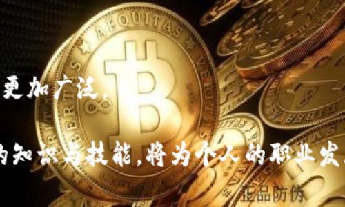 区块链矫正是一个相对较新的概念，结合了区块链技术和相关专业领域，主要应用于诸如财务审计、数据权属管理、法律合规等方面。这个专业的出现旨在利用区块链的透明性、不可篡改性和去中心化特点，来解决传统行业中的一些痛点，比如信息不对称、数据安全、过程透明度等。

### 区块链矫正专业的基本定义

区块链矫正专业可以被理解为一个跨学科的领域，它融合了计算机科学、信息技术、法律、财务及管理等多个领域的知识与应用。随着数字经济的发展，各行各业对数据安全、透明度和追溯能力的需求越来越迫切，因此，区块链技术的引入为解决这些问题提供了新的思路。

### 区块链矫正的核心课程

这个专业通常包括以下几类课程：

1. **区块链基础**：介绍区块链的工作原理、架构设计和基本概念，包括分布式账本、智能合约等。
   
2. **智能合约与DApp开发**：学习如何开发基于区块链的应用程序，包括如何设计和部署智能合约。

3. **法律与合规**：探讨区块链在法律框架下的应用，分析相关法规、合规要求及其对行业的影响。

4. **数据隐私与安全**：关注区块链技术如何保护用户数据隐私及实现高安全性的解决方案。

5. **财务与审计**：研究如何将区块链技术应用于财务审计、供应链管理等领域，提高透明度和减少欺诈。

### 区块链矫正的职业前景

随着各行各业开始接纳和应用区块链技术，区块链矫正领域的职业需求也在不断增长。潜在的职业方向包括：

- **区块链开发工程师**：负责区块链系统的设计、开发和维护。
- **合规经理**：确保企业在使用区块链技术时遵循法律法规。
- **数据分析师**：利用区块链提供的数据进行分析，以支持企业决策。
- **法律顾问**：在区块链技术实施过程中提供法律支持和建议。

### 发展趋势与未来展望

区块链矫正专业在未来将有几个明显的发展趋势：

1. **跨界融合**：未来的行业将更加重视跨学科的合作，区块链技术将与金融、医疗、物流等领域深度结合，形成更广泛的应用场景。

2. **标准化与规范化**：随着技术的成熟和应用的增多，行业内将逐步建立相应的标准和规范，以确保区块链技术的有效使用。

3. **教育与培训**：相关培训项目和课程内容，加大对区块链矫正专业人才的培养力度。

### 可能相关的问题

1. **区块链矫正专业的学习难度如何？**
   
   区块链专业的学习难度相对较高，尤其是在技术实现和编码方面需要扎实的计算机基础。在法律合规方面同样需要理解法规的复杂性。

2. **区块链矫正专业的未来职业发展路径有哪些？**
   
   在此专业毕业后的职业发展路径多样，包括技术岗位、管理岗位及法律咨询等，随着需求的多样化，未来的职业选择将会更加广泛。

总之，区块链矫正作为一个新兴的专业，体现了未来科技与传统行业的深刻结合。在数字化转型加速的今天，掌握这一领域的知识与技能，将为个人的职业发展打开更广阔的道路。