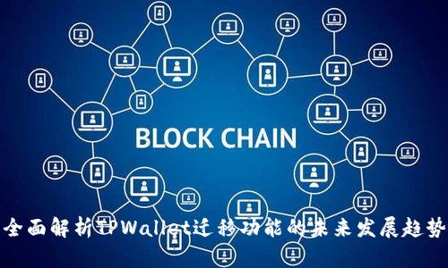 全面解析TPWallet迁移功能的未来发展趋势