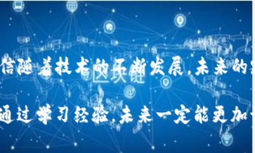 对于“tpwallet跨链转账能找回吗”，这是一个非常实际且重要的问题，尤其是对于那些正在探索加密货币和区块链技术的用户来说。让我们深入分析这一话题。

tpwallet跨链转账的基本概念

在深入讨论能够找回跨链转账的可能性之前，我们首先需要明确什么是跨链转账。简单来说，跨链转账是指在不同区块链之间进行资产转移。例如，从以太坊转到比特币，或从一个项目的链转到另一个项目的链。

tpwallet是一种智能钱包，支持多个区块链和资产类型的管理。它允许用户在不同链之间进行资产的快速转移。然而，由于区块链的去中心化特性，一旦交易确认，交易记录不可更改，这意味着交易一旦完成就很难回溯。

跨链转账无法找回的原因

跨链转账的不可找回性主要缘于区块链技术的特性。在任何区块链上，交易记录都是公开且不可篡改的。一旦交易被确认，区块链上的所有节点都会更新其状态，反映这一转账的发生。这种设计是为了确保系统的透明性和安全性，但同时也意味着一旦发生错误，例如错误的地址或者转账金额，找回资金的可能性几乎为零。

如何避免跨链转账的错误

虽然一旦发生错误就很难找回资金，但我们可以采取一些预防措施来避免跨链转账中的失误。以下是一些建议：

ul
    listrong仔细核对地址：/strong在进行跨链转账时，务必仔细检查收款地址，确保其准确无误。/li
    listrong小额试水：/strong在进行大额转账之前，可以先进行小额转账，以确保交易能够顺利完成。/li
    listrong充分了解流程：/strong在进行跨链转账之前，彻底了解相关的手续费、转账时间以及可能的风险。/li
    listrong寻求技术支持：/strong如有疑问，可以向专业人士或者tpwallet的客服寻求帮助，确保一切顺利进行。/li
/ul

如果发生错误，应该怎么办？

如果确实发生了跨链转账错误，用户可以尝试以下的步骤：

ol
    listrong联系tpwallet支持：/strong尽快联系tpwallet的技术支持团队，提供所有相关的信息，比如交易哈希、时间戳、转账金额等，看看是否有可能找回资产。/li
    listrong查看区块链浏览器：/strong通过区块链浏览器查看该交易的状态，以确认交易是否真的被确认以及在哪里出错。/li
    listrong寻求社区帮助：/strong参与相关的项目社区，如Telegram或Discord，看看其他用户是否有相似的经历和解决方法。/li
/ol

常见问题解答

h4问题一：跨链转账的手续费高吗？/h4

这取决于你所选择的区块链网络以及交易的复杂程度。一般来说，跨链转账的手续费相对于普通链间转账要更高，因为它涉及到更多的技术和流程。不过，许多平台都会提供相关的费用估算，用户在进行转账时应当仔细阅读。

h4问题二：未来跨链转账会更安全吗？/h4

这是一个值得我们思考的问题。随着区块链技术的不断进步以及去中心化金融（DeFi）的发展，未来跨链转账的安全性有望进一步提升。例如，层二解决方案（如Rollups）以及跨链桥的出现都在提升跨链转账的效率和安全性。然而，这需要整个行业共同努力，以确保技术的安全性和用户的信任。

总结

总的来说，tpwallet的跨链转账在实施时需要用户保持高度的警觉和谨慎。一旦发生了错误，找回资金的难度非常大，因此预防措施尤为重要。相信随着技术的不断发展，未来的跨链转账能变得更加安全、高效。

希望这篇文章能够帮助到在探索跨链转账的用户们，真心觉得了解更多相关信息是非常必要的，也有点遗憾的是，有些事情真的无法找回。不过，通过学习经验，未来一定能更加谨慎，从而避免不必要的损失。