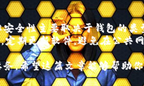 当然，除了TP钱包（TP Wallet），还有许多其他的数字钱包可供用户选择，这些钱包的功能、支持的币种和安全性各不相同。下面将介绍一些常见的数字钱包，并且详细讨论它们的特点和适用性。

1. MetaMask
MetaMask是一种非常流行的加密货币钱包，主要用于以太坊及其代币（ERC-20代币）的存储和交易。它可以作为浏览器扩展使用，方便用户在去中心化交易所（DEX）和去中心化应用（DApp）中进行操作。
MetaMask的用户界面友好，设定简单，而且支持钱包与多个区块链网络的连接，例如以太坊、币安智能链等。随着去中心化金融（DeFi）和NFT（非同质化代币）市场的快速发展，越来越多的用户选择这样一个方便的工具。

2. Trust Wallet
Trust Wallet是由币安推出的一款移动加密钱包，它支持超过160,000种加密资产，允许用户在手机上方便地管理和交易这些资产。其最大特点是用户可以完全控制自己的私钥，保证了资产的安全性。
此外，Trust Wallet也支持DApp浏览器，用户可以直接在钱包里访问去中心化应用，进行DeFi交易和NFT购买。用户还可以通过其内置的兑换功能进行加密货币的快速兑换，操作十分简便。

3. Ledger（硬件钱包）
对于那些更注重安全性的用户，Ledger硬件钱包无疑是一个值得重视的选择。Ledger Nano S和Nano X是其两款经典产品，采用冷存储技术，确保用户的私钥不会暴露于网络环境中。
虽然硬件钱包需要一些初步的设置和学习曲线，但其安全性是无可匹敌的，特别适合存放大额资产的用户。同时，Ledger支持多种币种的存储，用户可以在一个设备上管理不同的数字资产。

4. Exodus
Exodus是一款用户友好的桌面和移动钱包，以其精美的界面和良好的用户体验而闻名。它支持多种加密货币的存储和交易，并且用户可以简单地通过拖拽来进行资产交换，非常直观。
Exodus还提供了内置的兑换功能，用户可以在钱包内直接进行加密资产的互换，无需依赖其他平台。此外，Exodus还推出了与Trezor硬件钱包的整合，用户可以利用硬件钱包的安全优势，同时享受Exodus的便捷性。

5. Coinomi
Coinomi是一款支持多种区块链资产的多币种钱包，用户可以在这里存储比特币、以太坊等数百种加密货币。Coinomi的一大亮点是它的跨链功能，允许用户在不同的区块链之间方便地移动资产。
该钱包的安全性也很好，用户的私钥在设备本地生成，并未存储在服务器上。此外，Coinomi的用户界面，适合新手使用。

常见问题解答

问题一：如何选择适合自己的数字钱包？
选择数字钱包时，用户需要考虑几个关键因素。首先是安全性，确保钱包能够提供充分的安全保障，如私钥控制、双重身份验证等。其次，用户需考虑钱包支持的币种类型，确保钱包能够满足自己的数字资产管理需求。
另外，用户还要考虑使用的方便性，是否有用户友好的界面，以及是否支持常用的功能，比如与交易所的连接、跨链兑换等。最后，用户的个人习惯和需求也非常重要，比如是偏好移动钱包还是桌面钱包。

问题二：数字钱包安全吗？是否会被黑客攻击？
在如今网络环境日益复杂的情况下，数字钱包的安全问题确实是用户最关心的。在理论上，任何钱包都有可能受到黑客攻击，但安全性主要取决于钱包的类型和使用方法。硬件钱包像Ledger这样的冷存储设备由于不连接互联网，相对较为安全，而在线钱包则更容易成为攻击的目标。
用户在使用数字钱包时，可以采取一些预防措施，如使用强密码、启用双重身份验证、定期备份助记词等。此外，保持设备的安全，定期更新软件，避免在公共网络下使用数字钱包，也能有效降低风险。

总之，市场上有很多选择，用户可以根据自己的需求和偏好来选择合适的数字钱包。无论选择哪种钱包，安全性始终应是第一要务。希望这篇文章能够帮助你更好地理解和选择合适的数字钱包，也让你体验到加密世界的乐趣！