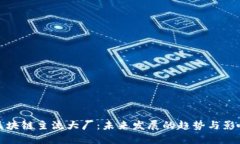 区块链主流大厂：未来发展的趋势与影响