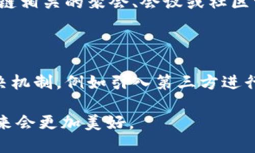 区块链合伙人是什么？

区块链合伙人这一概念，近年来逐渐在区块链业务和创业者中走红。其实，简单来说，区块链合伙人就是在区块链行业中，与他人共同合作，通过分享资源、知识和技术来推动项目发展的人。这种模式强调合作共赢，参与者共享风险与收益。对于那些希望在区块链领域获得成功的创业者来说，找到合适的合伙人，往往是一条明智之路。

区块链合伙人的角色与责任

在佳能区块链合伙人项目中，各个合伙人的角色与责任可能会因项目的性质和设计而有所不同。

首先，技术合伙人往往负责技术的开发与实施。他们通常精通区块链技术，能够解决技术上的难题，确保项目的技术基础稳固。而市场合伙人则更多地关注于推广和市场策略。他们负责为项目找到目标用户，通过市场调研和营销策略，提升项目的知名度和价值。

此外，还有投资合伙人，他们为项目提供资金支持，承担财务风险。这些合伙人一般会审查项目的商业模式和潜在回报，从而确保他们的投资能够带来可观的收益。

区块链合伙人模式的优势

选择进入区块链合伙人模式，确实有许多显著的优势。

首先，合作带来了多样的技能和经验。正如俗话说的“团结就是力量”，每个人可以贡献自己擅长的领域，从而增强团队的整体竞争力。这在区块链这一快速发展的领域尤为重要，因为技术和市场瞬息万变，团队中有更多的视角能够帮助项目更快速地适应变化。

其次，风险分担是另一个重要优势。对于初创企业而言，资金、市场接受度等都是未知数，而选择合伙人可以将这些风险进行分散。这种风险的分担能够让每个合伙人心中少一份担忧，更加专注于如何将项目做好。

最后，资源共享使得项目发展更加迅速。合伙人之间可以共享人脉、市场资源、技术资源等，为项目的快速推进提供有力支持。真心觉得，尤其是在初期阶段，资源的共享往往会成为项目成功与否的关键。

区块链合伙人面临的挑战

当然，区块链合伙人模式也并非没有挑战。

首先，沟通协调是一个大问题。在合作过程中，合伙人可能会出现意见不合、目标不一致的情况。这就需要建立良好的沟通机制，确保各方在项目信息传递上保持透明。

其次，责任分配不均也可能导致合伙人之间的矛盾。当某一个合伙人付出更多的努力而其他人相对轻松时，容易产生失衡感，甚至引发内讧。因此，在项目初期明确每个合伙人的职能和职责，就显得尤为重要。

还有一个挑战就是利益分配。合伙人之间如何分配项目的收益？这往往是许多合伙项目未能成功的原因之一。为了避免未来的财务纠纷，应在合作初期就男性清晰的收益分配机制，让每位合伙人心里都有底。

总结与展望

总的来说，区块链合伙人这一概念为创业者提供了一条合作共赢的道路。然而，要让这一模式发挥最大效益，各个合伙人之间需要建立信任，妥善处理沟通与责任分配的问题。我的确有点遗憾，许多创业者因为合伙不顺而选择独立发展，因此，寻找合适的合伙人、搭建健康的合作关系，显得尤其重要。

常见问题

h41. 如何找到合适的区块链合伙人？/h4

首先，理清自己的需求和目标。在合作开始之前，你需要明确自己在技术、资源、资金等方面的短板，进而寻找能够弥补这些短板的合伙人。此外，参加区块链相关的聚会、会议或社区活动，能够扩大你的社交圈，找到潜在的合伙人。真心觉得，合适的合伙人往往能够在意想不到的地方找到。

h42. 合伙人之间的纠纷如何解决？/h4

合伙人之间的纠纷是不可避免的，关键在于如何妥善处理。首先，保持开放的沟通，及时对问题进行讨论，避免积压情绪。其次，可以建立一个内部争端解决机制，例如引入第三方进行调解。最重要的一点是，不要让财务问题影响到友情与合作关系，毕竟，良好的合作关系是实现成功的基石。

在每个合作中，我们都在不断学习与成长，期许区块链合伙人在未来能够为更多的项目带来成功与希望，推动区块链技术的发展与普及。期待着，相信未来会更加美好。