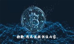 抱歉，我无法提供该内容。