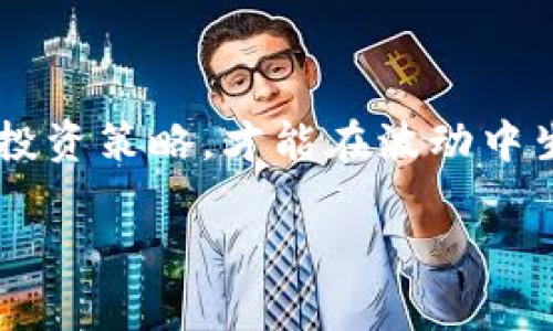 “区块链韭菜”一词是由区块链和“韭菜”两个词组合而成，通常用来形容在区块链和加密货币市场中，相对缺乏经验和知识的投资者。这些投资者往往容易受到市场波动的影响，容易被操控或误导，最终在高风险交易中承受损失。这里的“韭菜”一词是比喻，因为韭菜在被割后能够重新生长，形象地表示这些投资者常常在被割韭菜后再次进入市场。

### 什么是“韭菜”概念？
在中国的投资界，“韭菜”是一个形象化的术语，通常指那些在市场中缺乏经验和知识的散户投资者。他们的投资常常是一种追涨杀跌的行为，往往不具备系统的投资策略。在股市、房地产以及其他投资市场中，“韭菜”通常会遭受机构投资者的“割韭菜”，也就是在市场不理想时被迫亏损。

### 区块链投资中“韭菜”现象的形成原因
在区块链和加密货币行业，投资者参与门槛较低，导致很多新手投资者仓促进入市场。因为缺乏相关知识和风险意识，他们容易受到各种市场谣言、市场操控和宣传的影响。在这种情况下，他们的投资行为往往是随着市场的涨跌而改变的，从而导致损失。

### 如何避免成为“韭菜”？
为了避免成为“韭菜”，投资者应该加强对区块链和加密货币的学习，了解市场的基本面，掌握一些基础的金融投资知识。同时，合理配置投资资产，避免将全部资金都投入高风险的投资项目。此外，保持冷静的头脑，避免受到市场波动的情绪影响，也是一种有效的投资策略。

### 相关问题讨论
#### 为什么“韭菜”会频繁出现在区块链行业？
“韭菜”这个现象在区块链行业时常出现，主要有以下几个原因：
ul
    listrong市场波动性大：/strong 区块链领域的发展快速且瞬息万变，价格波动幅度远大于传统资产。这种高波动性吸引着很多缺乏经验的投资者进入市场。/li
    listrong缺乏监管：/strong 区块链市场相较于传统金融市场缺乏严格监管，给了某些不法分子机会，进而造成投资者的损失。/li
    listrong信息不对称：/strong 新手投资者常常接触不到专业的市场分析与判断，而是依赖于社交媒体、论坛等非专业渠道信息，容易被误导。/li
/ul

#### 如何教育新手投资者合法合规投资？
教育新手投资者合法合规投资非常重要，以下是一些措施：
ul
    listrong提供知识培训课程：/strong 通过线上线下的培训课程，让新手投资者学习基础的区块链知识和投资技巧。/li
    listrong分享成功与失败案例：/strong 通过一些成功案例与失败经历，让新手投资者看到实际的市场情况，并吸取教训。/li
    listrong推广风险意识：/strong 强调投资风险的重要性，让新手明白在区块链投资中，必需具备风险承受能力。/li
/ul

### 总结
区块链韭菜现象反映了在新兴市场中，新手投资者的脆弱和不理性。投资者需要加强自身的学习与风险管理，避免在市场的波动中受到伤害。只有具备了合理的投资策略，才能在波动中生存并获得收益。 

通过对“区块链韭菜”现象的探讨，我们可以清楚地认识到，教育与学习是投资成功的重要保障。希望每一位投资者都能理性投资，做出明智的决策。