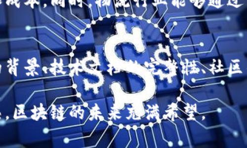 新的区块链网络通常指的是近期开发和推出的区块链项目，这些项目带来了创新的技术、应用场景或解决方案。随着区块链技术的迅猛发展，各种新的网络不断涌现，目标是提升性能、提高安全性以及满足不同领域的需求。以下是一些在2023年备受关注的新兴区块链网络及其特性。

1. 新兴区块链网络的特点
新兴的区块链网络往往具有一些共同的特点。其中包括去中心化、支持智能合约、拥有更快的交易速度和更低的交易费用等。

2. 具体的新兴区块链网络案例
在众多的新区块链网络中，一些项目因其独特的特点和应用而脱颖而出，例如:
ul
    listrongSolana:/strong 以其极高的交易处理能力和低延迟著称，适合高频交易和去中心化应用。/li
    listrongPolkadot:/strong 作为一个多链网络，能够使不同的区块链相互操作，提升了生态系统的互联性。/li
    listrongAlgorand:/strong 通过其独特的共识机制，促进了更高效的交易验证，力求实现更好的可扩展性和安全性。/li
    listrongCardano:/strong 强调学术理论与实用性的结合，注重可持续性和去中心化。/li
/ul

3. 新区块链网络带来的机遇与挑战
虽然新兴区块链网络带来了许多机会，例如创新的商业模式和服务，但也伴随着挑战，如安全性、可扩展性和监管合规性的问题。

4. 未来发展的趋势
未来的区块链发展趋势可能包括跨链技术的发展、隐私保护技术的提升、以及区块链与其他技术（如人工智能、物联网等）的结合。

相关问题探讨

h4问题1: 新区块链网络如何改变传统行业？/h4
真心觉得，区块链网络的出现将会对传统行业带来革命性的变化。例如，金融行业通过区块链技术可以实现实时清算和结算，大大减少了中介的参与和成本。同时，物流行业能够通过区块链全程追踪货物，提高透明度和效率。这种转变不仅提升了业务流程的效率，也为消费者带来了更好的体验。

h4问题2: 用户如何评估新区块链网络的可靠性？/h4
有点遗憾的是，很多用户在评估区块链网络的可靠性时可能过于依赖市场宣传。实际上，评估新区块链网络的可靠性应考虑多个因素，包括项目团队的背景、技术文档的完整性、社区的活跃度以及是否有实际应用案例等。用户可以通过参与社区讨论、关注项目更新和第三方评测等方式，来更加全面地了解一个区块链网络的可靠性。

总的来说，新的区块链网络在技术和应用上正不断推陈出新，带来了巨大的商业潜力和发展机会。虽然挑战依然存在，但随着技术的进步和市场的成熟，区块链的未来充满希望。