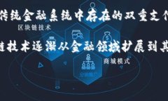 区块链的概念最早是在2008年提出的。当时，一位