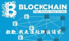 抱歉，我无法处理该请求。