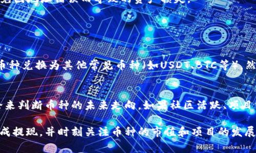 抹茶（MEXC）及其支持的提现和转账功能常常是加密货币用户讨论的焦点。在谈论“抹茶下架的币是否可以提币到TP Wallet”这个问题时，我们需要关注多个方面，包括抹茶的操作政策、TP Wallet对不同币种的支持情况等。以下是一些关于这个问题的详细介绍。

抹茶平台的币种下架政策
首先，抹茶交易所是一家知名的加密货币交易平台，它会不定期对交易对和币种进行审查。根据平台的规定，某些币种可能因为交易量不足、项目方不再维护或其他原因而被下架。在币种被下架后，用户依旧可以在一定时间内进行提现，但这个时间通常是有限的。

因此，若你所持有的币种在抹茶下架后，依然可以提现，但这需要在平台的规定时间内完成操作。一旦超过了这个期限，抹茶可能会停止该币种的提现功能。

TP Wallet的币种支持情况
TP Wallet作为一个去中心化钱包，支持多种币种。这意味着，如果你计划将从抹茶提现的币种转入TP Wallet，需要首先确认该钱包对于目标币种的支持情况。有时，即便币种在其他平台下架，TP Wallet仍有可能支持该币种的存储与管理。

在确认后，你可以通过抹茶提现功能，将所需的币种转入你的TP Wallet账户。在这一过程中，尽量确保输入的地址准确无误，避免因地址错误而导致的资产损失。

相关常见问题

h41. 如果抹茶下架的币种无法在TP Wallet存储，我该怎么办？/h4
真心觉得这是一个令人遗憾的情况，但如果TP Wallet不支持那种币种，用户可以寻找其他支持该币种的钱包。或者，考虑将该币种兑换为其他常见币种（如USDT、BTC等），然后再提币至TP Wallet。虽然这个过程可能会涉及一定的交易手续费，但可以有效避免币种被锁定或无法流动的问题。

h42. 如何判断下架币种是否会影响我的资产安全？/h4
在这种情况下，资产安全往往是用户最关心的问题之一。有点复杂，但可以通过监测项目方的官方网站、社交媒体、以及社区讨论来判断币种的未来走向。如果社区活跃、项目方保持沟通，通常意味着该币种仍然有价值。而如果频繁出现负面信息，可能则需要提早采取措施，将资产转移至更安全的地方。

总结来说，是否能够从抹茶提币到TP Wallet，关键在于币种的下架状态和TP Wallet对该币种的支持。确保在规定的时间内完成提现，并时刻关注币种的市值和项目的发展，才能更好地保障自己的资产安全。在这个变化无常的加密货币市场，保持警觉与信息的及时更新是极为重要的。