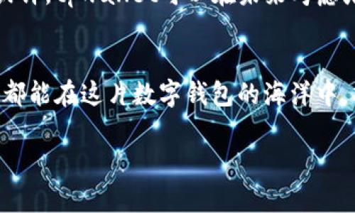 关于“tpwallet举报功能有用吗”的问题，下面是一个围绕该主题的详细介绍。

tpwallet举报功能的概述
在数字钱包和加密货币的快速发展时代，安全性和用户的信任度变得尤为重要。tpwallet作为一款流行的数字钱包应用，提供了举报功能，旨在帮助用户保护自身财产安全与隐私。举报功能允许用户对可疑行为、欺诈或违法活动进行反馈，从而维护社区的健康生态。

举报功能的意义
举报功能的意义不仅限于用户自身的保护，它还为整个tpwallet生态系统贡献了透明性与安全感。当用户及时举报恶意行为时，不仅能阻止潜在的损失，还能有效打击不法行为，提高其他用户的警觉性。

举报功能的有效性
如果我们讨论tpwallet举报功能的有效性，首先需要了解它是如何运作的。用户可以在APP内直接找到举报选项，填写相关信息和证据，一旦举报提交，相关团队会迅速进行审核与处理。虽然很多用户在举报后未必能看到直接的结果，但这种机制能够有效减少恶意行为的频发。

真实用户的使用体验
对于tpwallet的举报功能，许多用户的经历各有不同。有些用户在举报过程中感到非常满意，觉得过程简单、快捷并且得到了及时的反应。而另一些用户则可能会因为没有得到明显的反馈而感到沮丧。由此可见，举报功能的感受不仅关乎技术的有效性，也与用户的期待息息相关。

举报功能的局限性
当然，没有任何系统是完美无缺的。tpwallet的举报功能也有其局限性。首先，举报的审核过程可能需要时间，这在一定程度上影响了用户的紧迫感。其次，部分用户可能会因对举报流程的不了解而选择放弃或不积极举报。此外，技术背景不足的用户在报告过程中可能遇到困难，这也会降低举报的有效性。

未来发展的建议
为了提高tpwallet举报功能的有效性，我个人认为可以考虑以下几点建议：举报反馈机制，对于用户的举报给予部分反馈，增强用户信心；增加举报指引，例如简明易懂的教程或提示，提高用户的参与感；利用人工智能技术，对举报信息进行初步筛选与分析，帮助团队更快速地作出反应。

可能的相关问题
h41. 什么情况下应该使用tpwallet的举报功能？/h4
真心觉得，很多用户可能对“举报”这个词感到犹豫。其实，举报功能并不是随便用的，它应该作为一种保护手段出现。当你发现有人在tpwallet上进行欺诈、发布虚假信息，或者进行其他违法活动时，绝对应该采取行动。举报可以有效阻止这种行为的扩散，对保护自己和他人都是非常重要的。

h42. 举报后会得到什么样的反馈？/h4
有点遗憾的是，很多用户对于举报后的反馈感到不满足。tpwallet的团队通常会对收到的举报进行严格审核，但这一过程并不会立即告知用户结果。或许，tpwallet可以在未来考虑增加一些机制，通知举报用户案件的进展与处理结果，从而增强用户的信任感。这可以帮助社区中的每一个人都更加积极地参与到维护安全的行动中。

结语
总的来说，tpwallet的举报功能是一个非常重要的组成部分。在未来的发展中，它需要不断地与完善，以更好地满足用户的需求。希望我们每一个用户都能在这片数字钱包的海洋中，找到一份安全与信任。让我们共同努力，建设更为健康、透明的区块链生态系统！

以上是关于tpwallet举报功能的详细分析，希望能够为您提供一些有价值的信息。