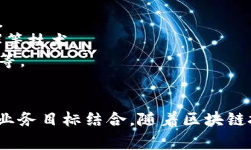 区块链业务实务是指在实际商业环境中应用区块链技术以实现业务目标的一系列活动和实践。这包括对区块链的理解、应用场景的识别、技术的实现、以及通过区块链技术提升业务效率、透明度和安全性等多个方面。

随着区块链技术的不断发展，其在金融、供应链、法律、医疗等多个领域的应用不断扩大，已经开始改变传统商业模式。各个行业的企业越来越重视区块链技术的实务操作，努力通过对其深入理解和应用，提升自身的市场竞争力。

区块链业务实务的主要内容包括：

1. **区块链基础知识**：了解区块链的基本概念、工作原理以及发展历程。
2. **应用场景分析**：识别区块链在不同行业的应用潜力，例如金融交易、供应链管理、身份验证等。
3. **技术实现**：学习如何设计和开发基于区块链的应用，涉及到智能合约、去中心化应用（DApps）等技术。
4. **风险管理**：分析和管理应用区块链技术可能面临的风险，例如技术风险、合规风险、安全风险等。
5. **案例研究**：研究成功应用区块链技术的实际案例，以了解最佳实践和行业趋势。

区块链业务实务不仅需要技术知识，也需要良好的商业思维和法律意识，以便能够高效地将技术与业务目标结合。随着区块链技术的不断成熟，如何在复杂多变的商业环境中有效运用区块链，将成为企业的重要竞争力之一。