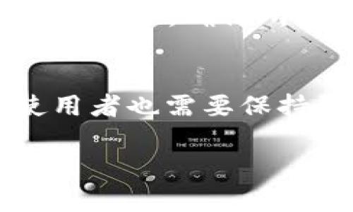 要将货币转移到 TPWallet（一个去中心化数字资产钱包），你需要理解几个关键步骤。以下是一个简化的指南，帮助你顺利完成这个过程。

第一步：创建 TPWallet 账户
如果你还没有 TPWallet 账户，那么首先要下载并安装 TPWallet 应用程序。你可以在手机的应用商店（如 Apple Store 或 Google Play）中搜索“TPWallet”并下载安装。安装完成后，打开应用程序并按照提示创建一个新的钱包账户。在创建过程中，你需要设定一个强密码，并完整记录你的助记词，这对于恢复钱包至关重要。

第二步：获取钱包地址
一旦你创建了 TPWallet 账户，你需要获取你的钱包地址。这通常在应用程序的主界面上就能找到。这个地址是一个字符串，类似于“0x1234567890abcdef”，在转账过程中会被用作你的收款账号。确保在复制地址时没有遗漏或错误，因为任何错误都会导致转账失败或资金损失。

第三步：选择转账方式
TPWallet 支持多种数字资产转账，包括但不限于 BTC、ETH、USDT 等。你需要根据你希望转账的货币类型选择相应的区块链网络。例如，如果你想转移 ETH，你需要确保选择的是以太坊网络。考虑到各个网络的转账费用和时间，根据你的需求选择最合适的方式。

第四步：从其他平台转账
如果你打算从其他数字货币交易平台（如 Binance、Coinbase）转账到 TPWallet，你需要登录到那个交易平台。进入你的账户，选择“提取”或“提现”功能，然后输入你在 TPWallet 上获得的钱包地址。设置你要转账的金额并确认其它相关信息，例如手续费，最后确认并提交转账。

第五步：等待转账确认
当你提交转账后，资金不会立即到达你的 TPWallet。这是因为大部分区块链网络都需要时间确认交易，每个网络的确认时间不同。在此过程，你可以在 TPWallet 中查看交易状态，一般会显示为“等待确认”。一旦网络确认，资金将显示在你的钱包账户中。

第六步：确认资金到账
当资金到账后，确保查看你的 TPWallet 账户确认金额是否正确。这一步非常重要，因为在区块链上，一旦交易完成，就很难追回错误的转账或丢失的资金。

常见问题解答

问题一：在转账过程中可能会遇到哪些问题？
在转账过程中，可能会遇到很多问题，例如：转账地址错误、网络延迟、资产未到账等。这些问题通常会导致资金丢失或者转账延迟。为了降低风险，操作时一定要小心，确保所有信息都正确，并保持耐心，尤其是在转账高峰期网络负荷大时。

问题二：TPWallet 的安全性如何？
TPWallet 提供了多种安全防护措施，例如私钥保存在用户本地，而不是在服务器上。这样即使钱包应用遭到攻击，黑客也无法轻易获取用户的资产。不过，使用者也需要保持警惕，定期备份钱包，并防范网络钓鱼等网络安全问题。真心觉得，安全意识的提升是保护财产最有效的方法。

总之，将货币转移到 TPWallet 需要经过几个简单的步骤，但在每个步骤中都需要保持细致的小心。希望你能顺利完成转账，并安全地管理好你的数字资产！