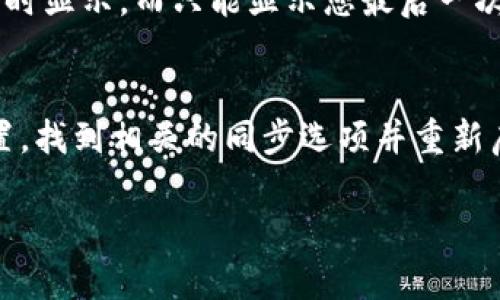 要在TPWallet中取消网络同步，您可以按照以下简单步骤操作：

步骤一：打开TPWallet应用
首先，需要确保您已经在设备上成功安装并打开TPWallet应用。如果您还没有下载，可以从官方应用商店或官网下载相应版本。

步骤二：进入设置
在TPWallet的主界面中，通常可以在右上角找到设置图标。点击这个图标，进入设置菜单。

步骤三：查找网络同步选项
在设置菜单中，向下滚动寻找与“网络”或“同步”相关的选项。这些选项可能位于“账户设置”或“隐私”部分。仔细阅读每个选项，找到“取消网络同步”或“断开网络连接”的选项。

步骤四：执行取消操作
一旦找到相关选项，点击即可取消网络同步。系统可能会弹出确认窗口，确保您真的想要执行这一操作。点击确认，即可完成取消。

步骤五：重启应用（可选）
为了确保所有设置都生效，这里建议您重启TPWallet应用。在重新打开后，检查网络状态，确保同步已被成功取消。

常见问题解答

问题1：如果我取消网络同步，会对钱包的功能产生影响吗？
真心觉得这是个非常重要的问题。取消网络同步后，您将无法及时接收到交易的更新信息，钱包中的余额可能不会实时显示，而只能显示您最后一次同步时的状态。如果您只是偶尔使用钱包，这也许没有问题，但如果您是频繁交易的用户，建议您仔细考虑这个决定。

问题2：我还可以再次开启网络同步吗？
当然可以！有点遗憾的是，有些用户在取消同步后往往忘记了如何重新开启。实际操作非常简单，您只需再次进入设置，找到相关的同步选项并重新启用即可。同步功能一旦开启，您将能够随时接收相应的交易信息及余额更新。

希望这些步骤和解答能帮到您！如果您在使用过程中遇到其他问题，欢迎随时咨询。