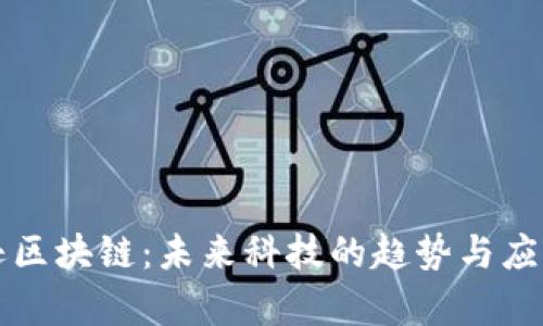 亚马逊区块链：未来科技的趋势与应用解析