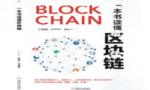 GBC区块链通常是指与“GBC”（Global Blockchain）相关的一种区块链技术或应用。GBC在某些情况下可能代表一个特定的区块链平台、协议或应用程序，该平台旨在促进全球范围内的区块链技术的应用与发展。

以下是对GBC区块链的一些基本信息：

GBC区块链的定义
GBC区块链可以被视为一个去中心化的分布式账本技术的平台，旨在解决传统金融系统及其他行业的痛点。它通过加密技术保证数据的安全性和不可篡改性，同时提供透明和可追溯的交易记录。

GBC区块链的应用领域
GBC区块链在多种行业中有着广泛的应用潜力，包括但不限于：
ul
    listrong金融服务：/strong包括跨境支付、资产管理、和交易所等。/li
    listrong供应链管理：/strong通过分布式账本确保整个供应链的透明度和效率。/li
    listrong身份认证：/strong提供安全和可靠的身份验证机制，减少欺诈行为。/li
    listrong智能合约：/strong自动执行合约条款，减少中介成本。/li
/ul

GBC区块链的未来发展趋势
随着技术的不断进步和市场需求的增加，GBC区块链的未来发展趋势可能会朝以下几个方向发展：
ul
    listrong增强互操作性：/strong不同区块链之间的互联互通将成为一种趋势，促进信息和资产的流动。/li
    listrong合规性与监管：/strong随着区块链技术的广泛应用，更多的监管框架将被建立，以保障用户的权益。 /li
    listrong可扩展性解决方案：/strong不断开发新的技术来提高交易速度与处理能力，解决现有区块链的扩展性瓶颈。/li
/ul

常见问题
在探索GBC区块链的背景和应用时，许多人可能会有一些常见的问题。以下是两个相关问题的详细解答。

h4问题一：GBC区块链与其他区块链有何不同？/h4
GBC区块链可能在设计理念、共识机制或应用领域上与其他区块链存在差异。比如，一些区块链强调快速的交易确认，而GBC区块链可能更加注重全球范围内的可用性和用户友好性。因此，具体的不同之处要依赖于GBC区块链的具体实施细节，真正让人对其产生深入的理解和剖析。

h4问题二：GBC区块链是否安全？/h4
虽然区块链技术在设计上强调安全性，例如数据不可篡改性和加密技术，但仍然存在许多潜在风险。例如，智能合约的漏洞、网络攻击等。用户在使用GBC区块链时，必须了解这些风险，并采取适当的措施来保障自己的资产安全。

在进一步了解GBC区块链的过程中，可能有些方面会让人感到有点遗憾，比如技术复杂性导致普通用户难以理解或使用这一平台。但我真心觉得，只要我们保持学习的态度，未来这些技术将会变得更加用户友好，让每个人都能受益于区块链带来的便利和创新。

通过以上的内容，我们可以看到GBC区块链作为一个具有潜力的科技发展方向，正在不断推进我们对未来金融和其他行业的思考，并且在全球范围内产生着越来越深远的影响。